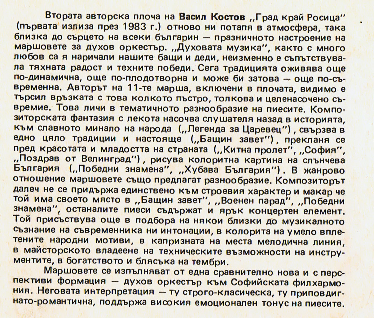 Васил Костов. Град край Росица: маршове за духов оркестър