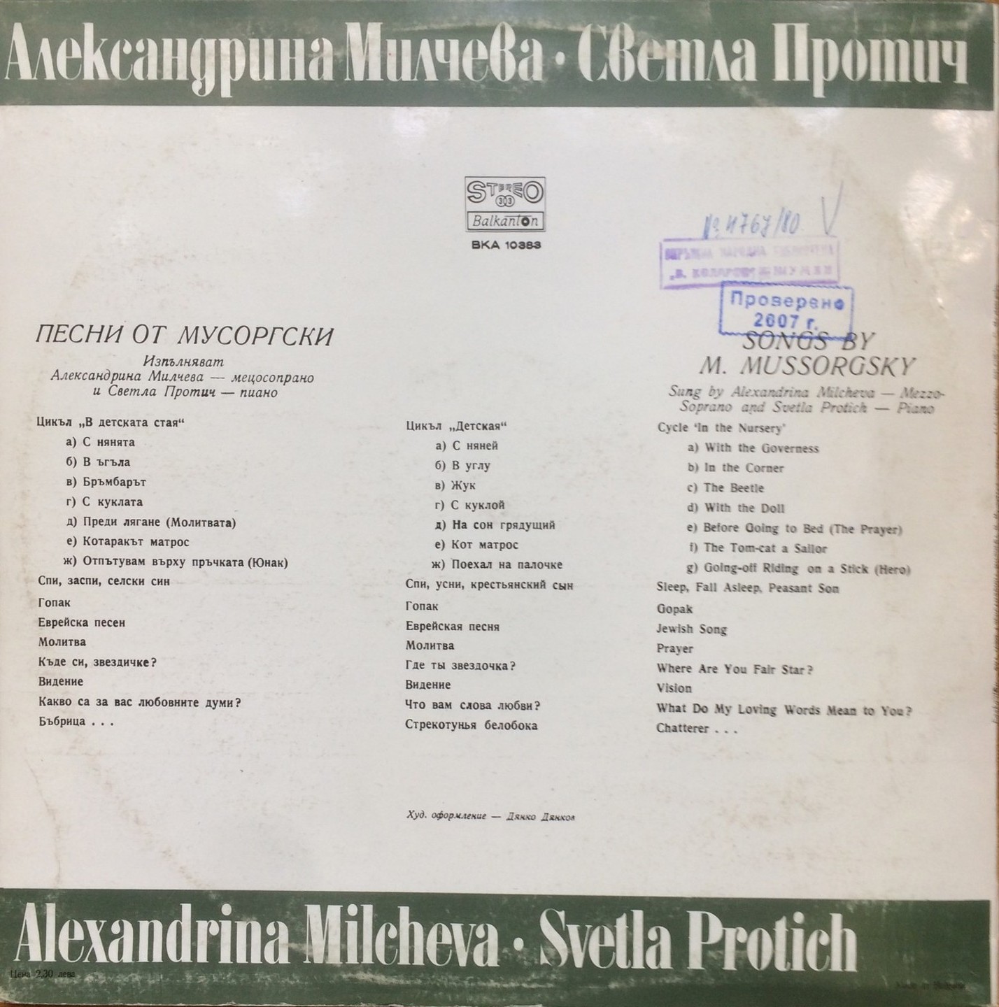 Модест МУСОРГСКИ. Песни. Изпълняват Александрина Милчева - мецосопран и Светла Протич - пиано