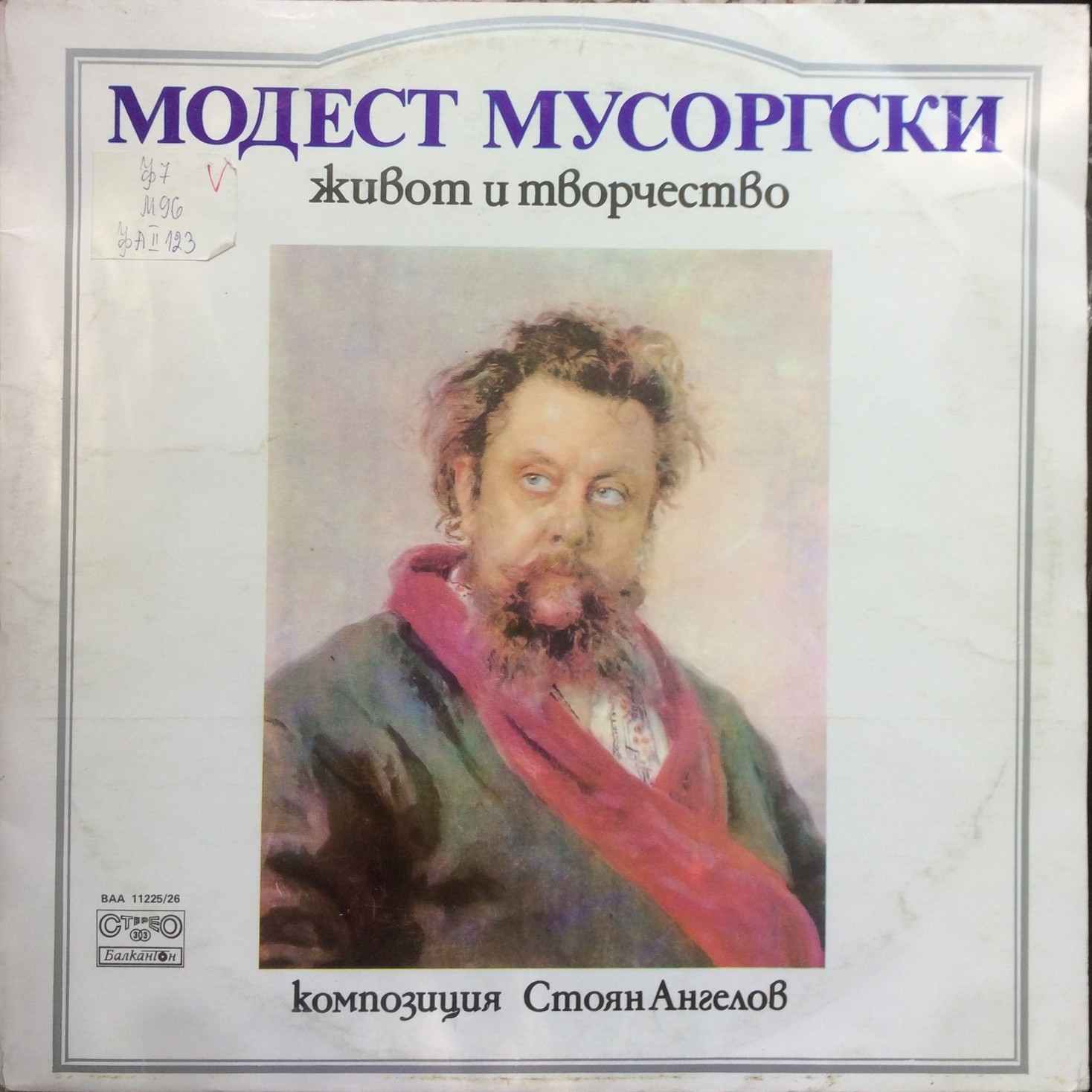 Модест МУСОРГСКИ. Живот и творчество. Автор на композицията Стоян Ангелов