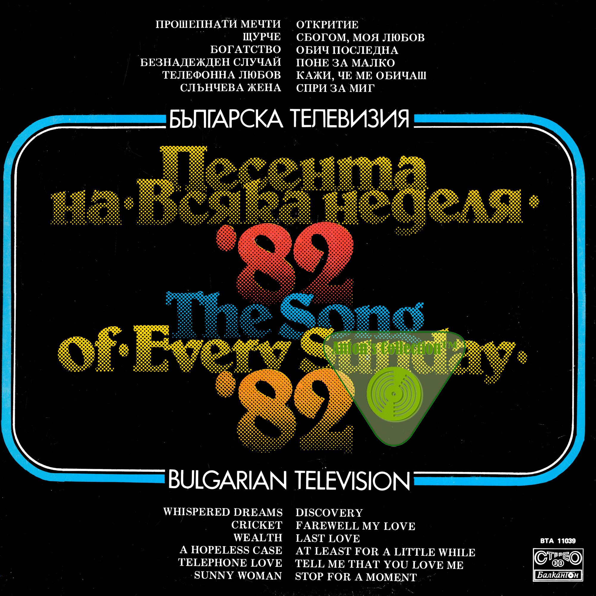 Българска телевизия - Песента на Всяка неделя '82