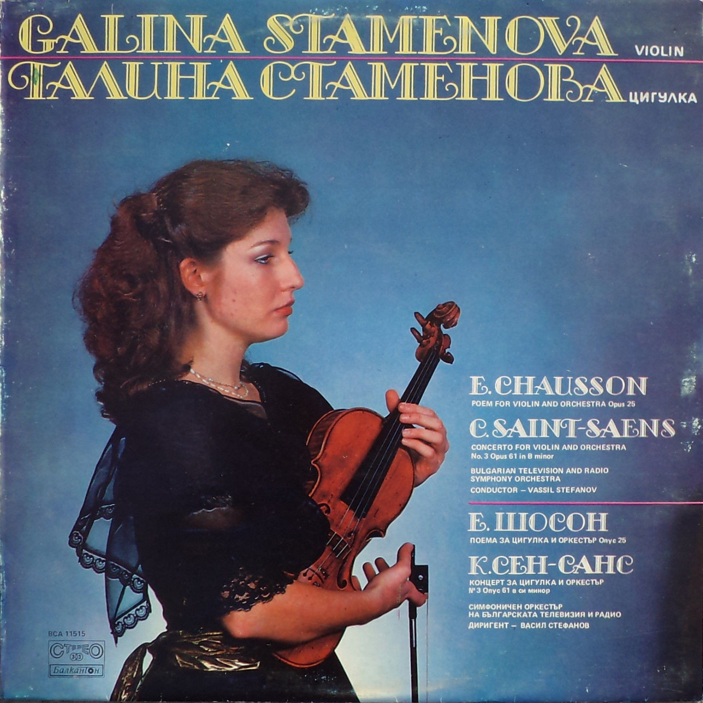 Галина Стаменова - цигулка