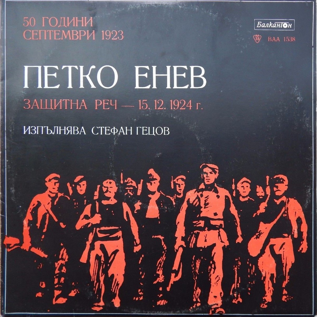 Петко Енев. Защитна реч - 15 декември 1924 година. Изпълнява Стефан Гецов