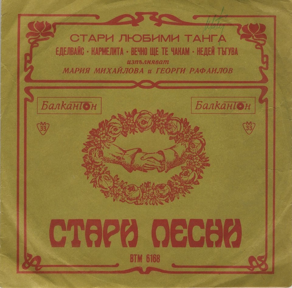 Стари любими танга изп. Мария Михайлова и Георги Рафаилов