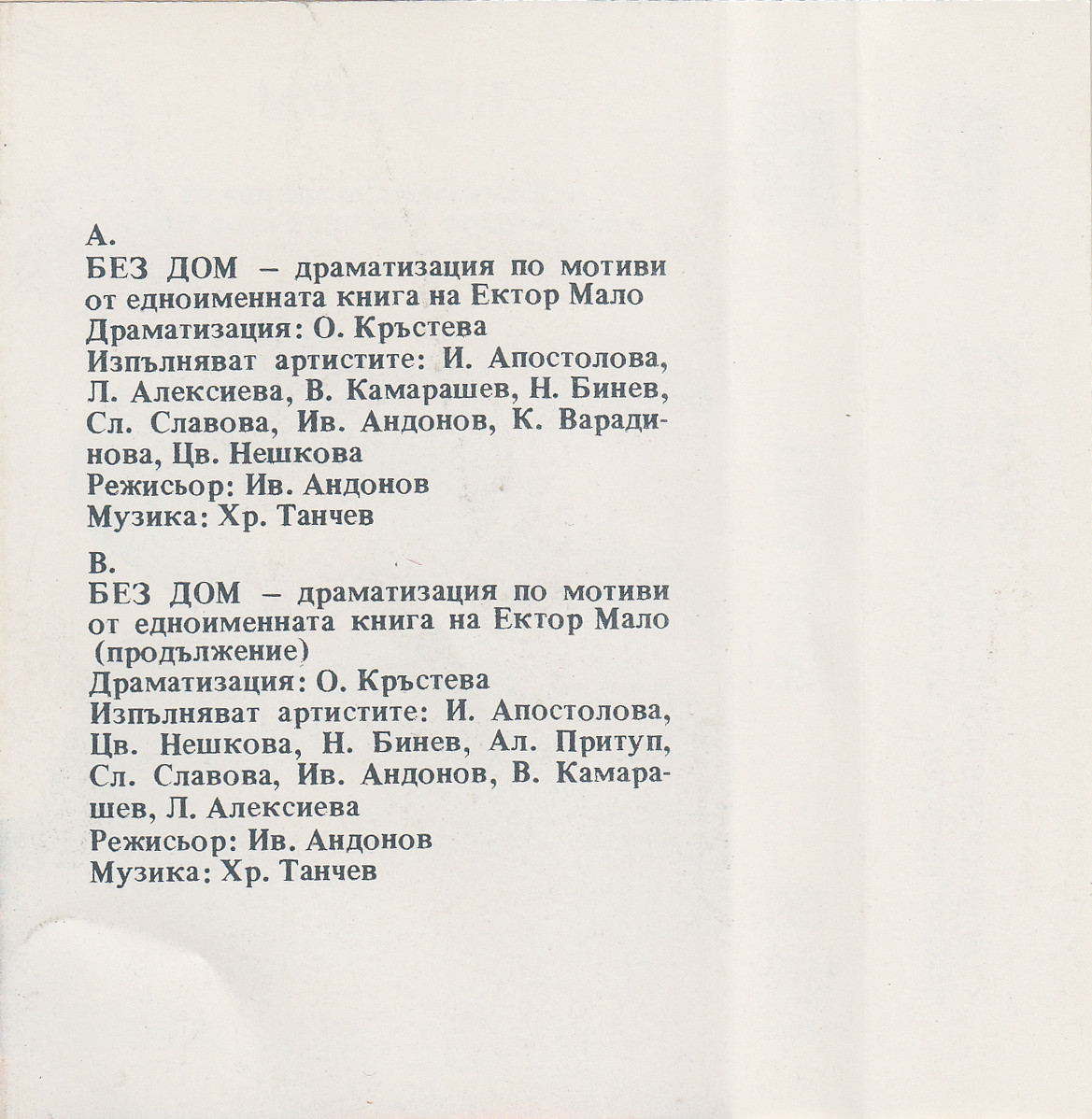 Ектор Мало. «Без дом», драматизация по мотиви от едноименната книга