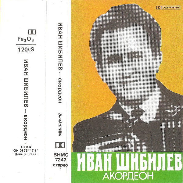 Иван ШИБИЛЕВ - акордеон