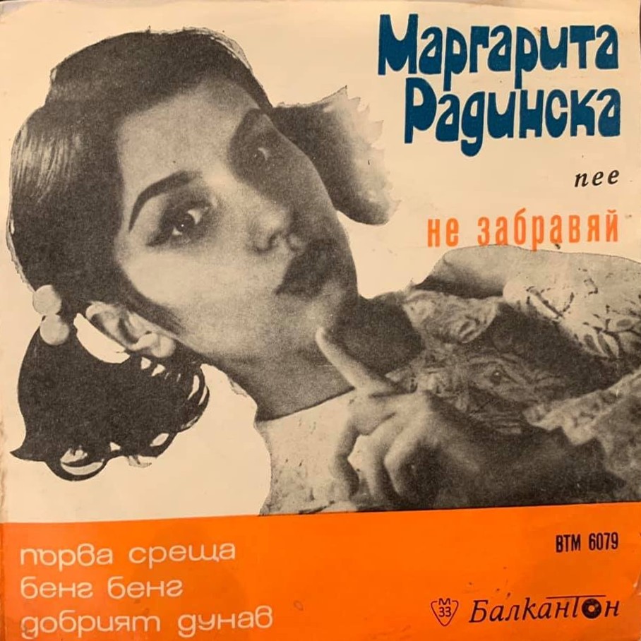 Маргарита РАДИНСКА