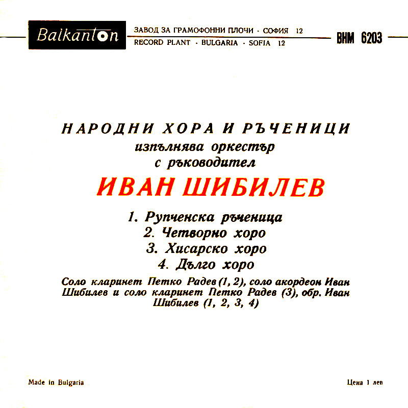 Народни хора и ръченици изп. оркестър с рък. Иван Шибилев