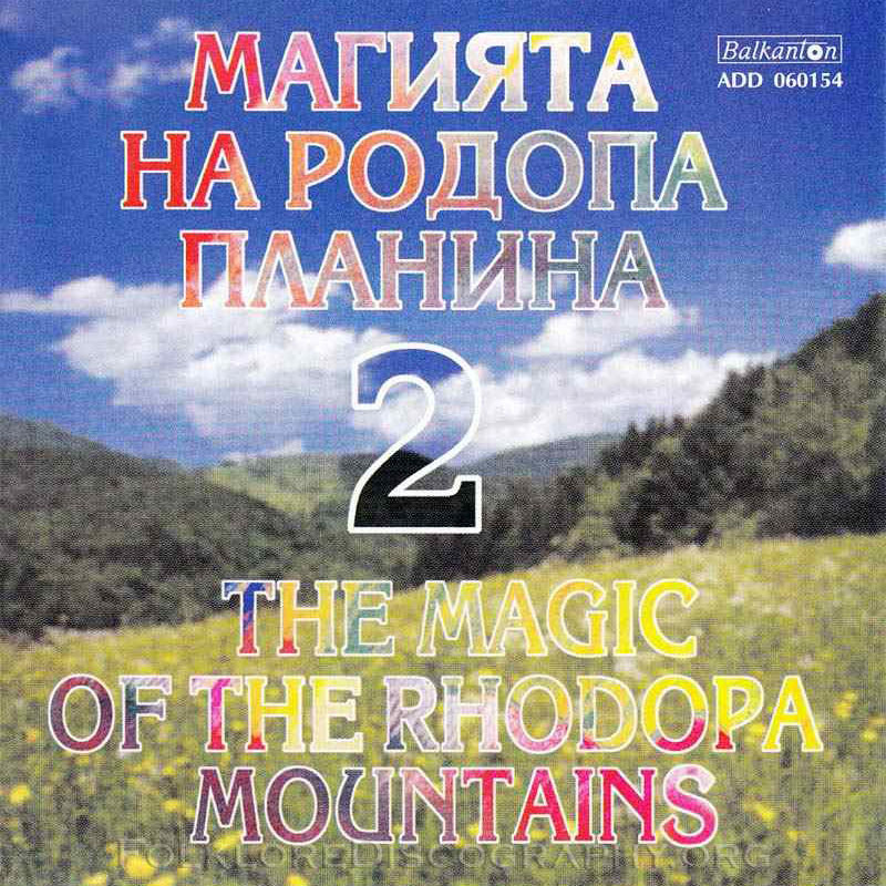 Магията на Родопа планина (2)