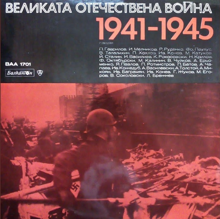 Гласове от историята, документална композиция за Великата отечествена война 1941-1945