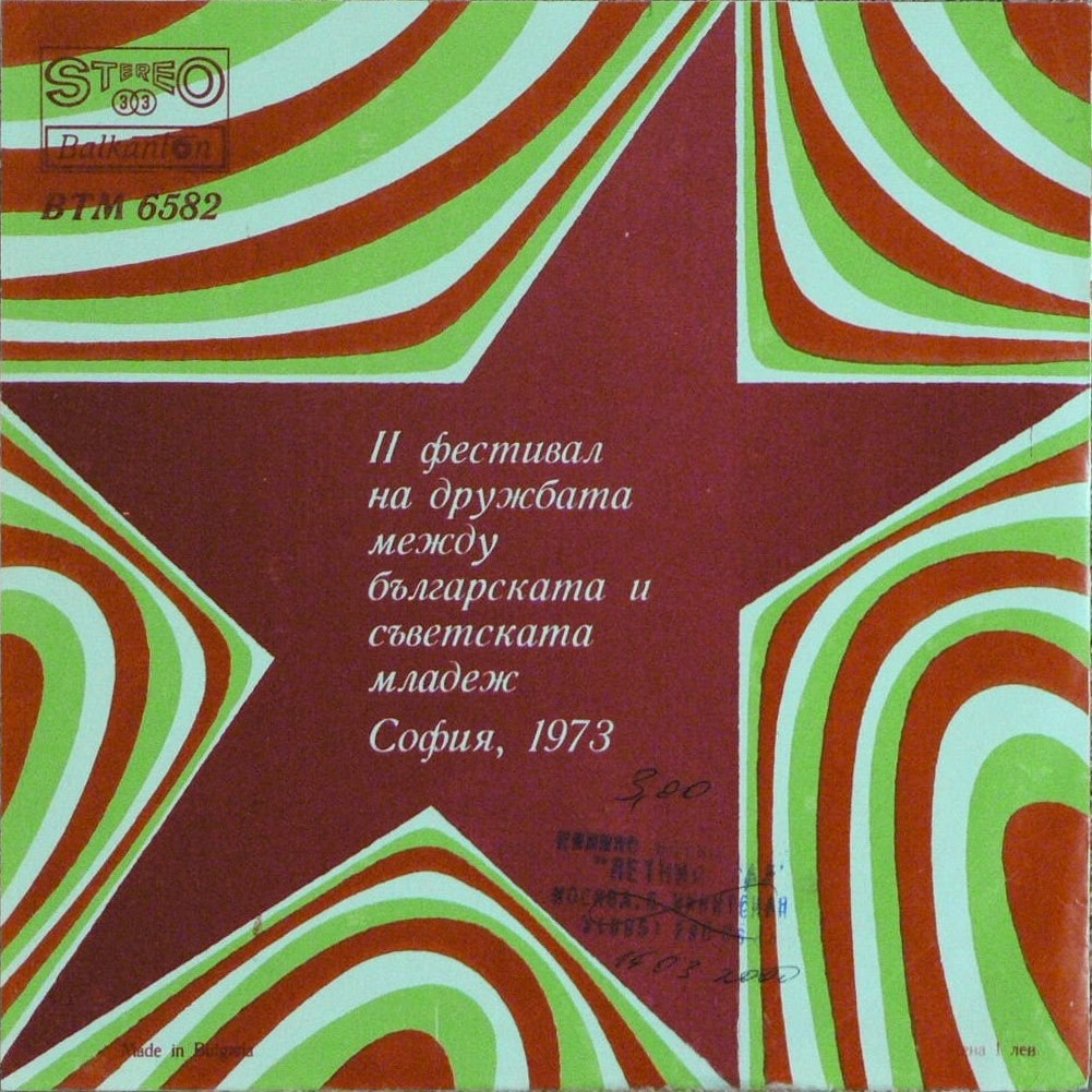 II фестивал на дружбата между българската и съветската младеж. София, 1973