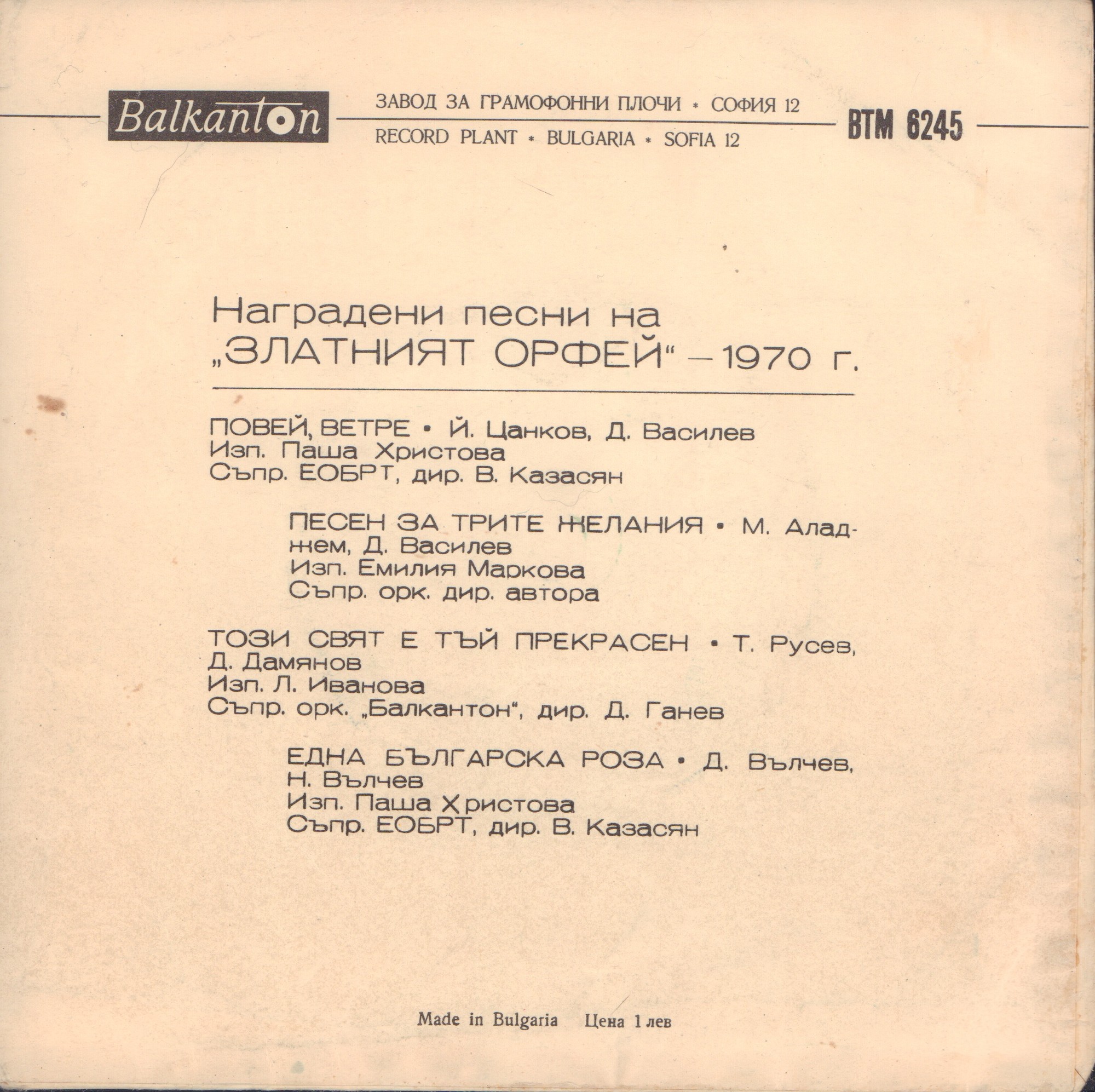 Наградени песни на "Златният Орфей" 1970 г.