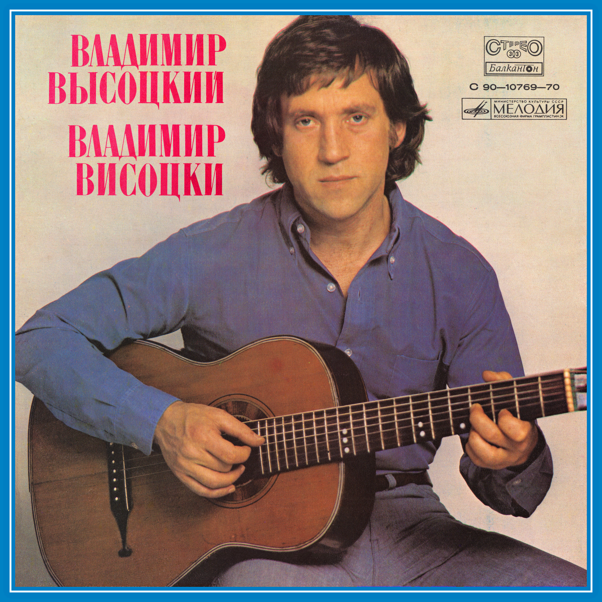 Владимир Высоцкий / Владимир Висоцки