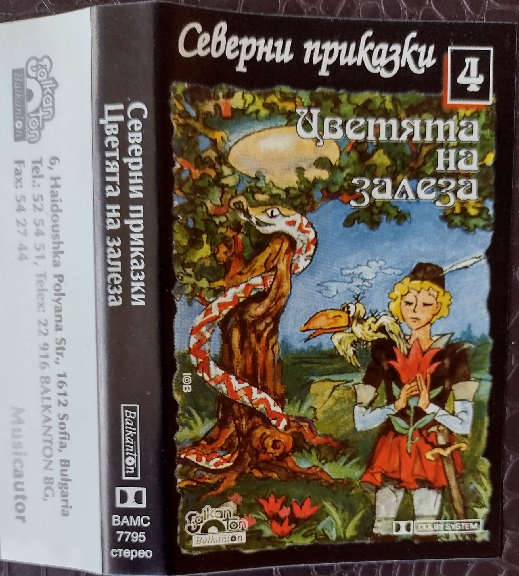 Северни приказки - 4 "Цветята на залеза"