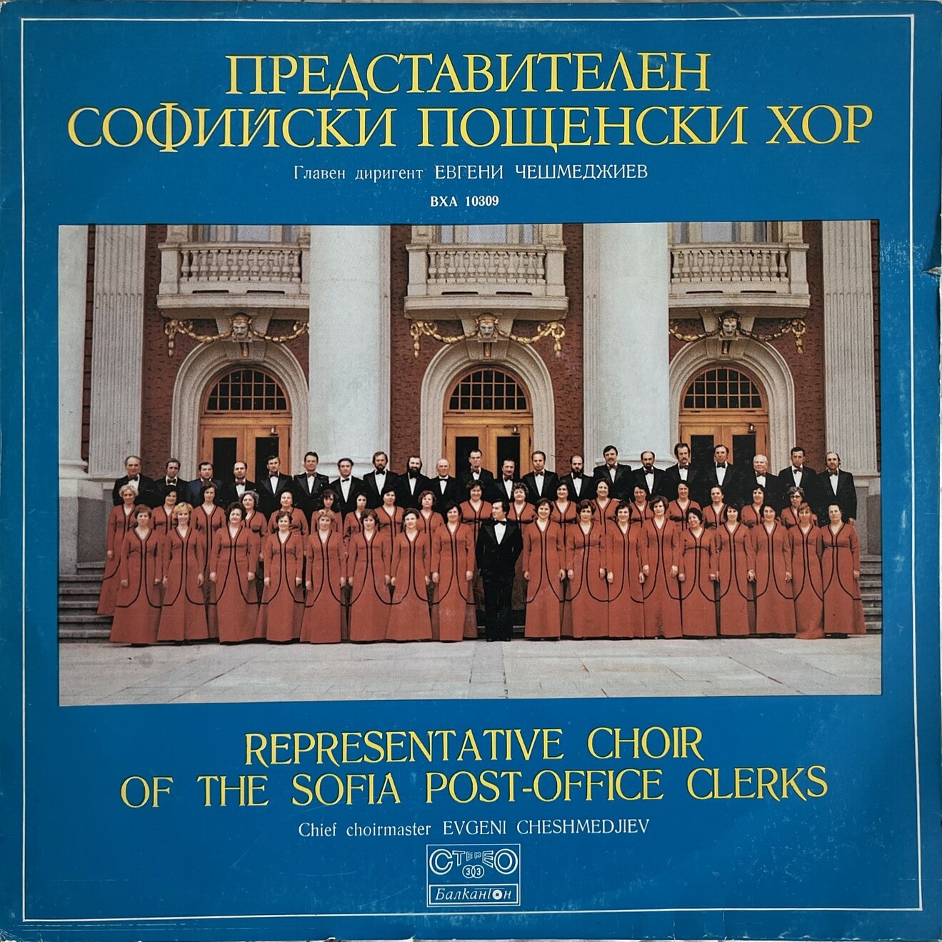 Представителен Софийски пощенски хор. Главен дир. Евгени Чешмеджиев. Дир. Зоя Видас. Съпр. на пиано Адриана Коцева. Вокален педагог Снежина Райкова