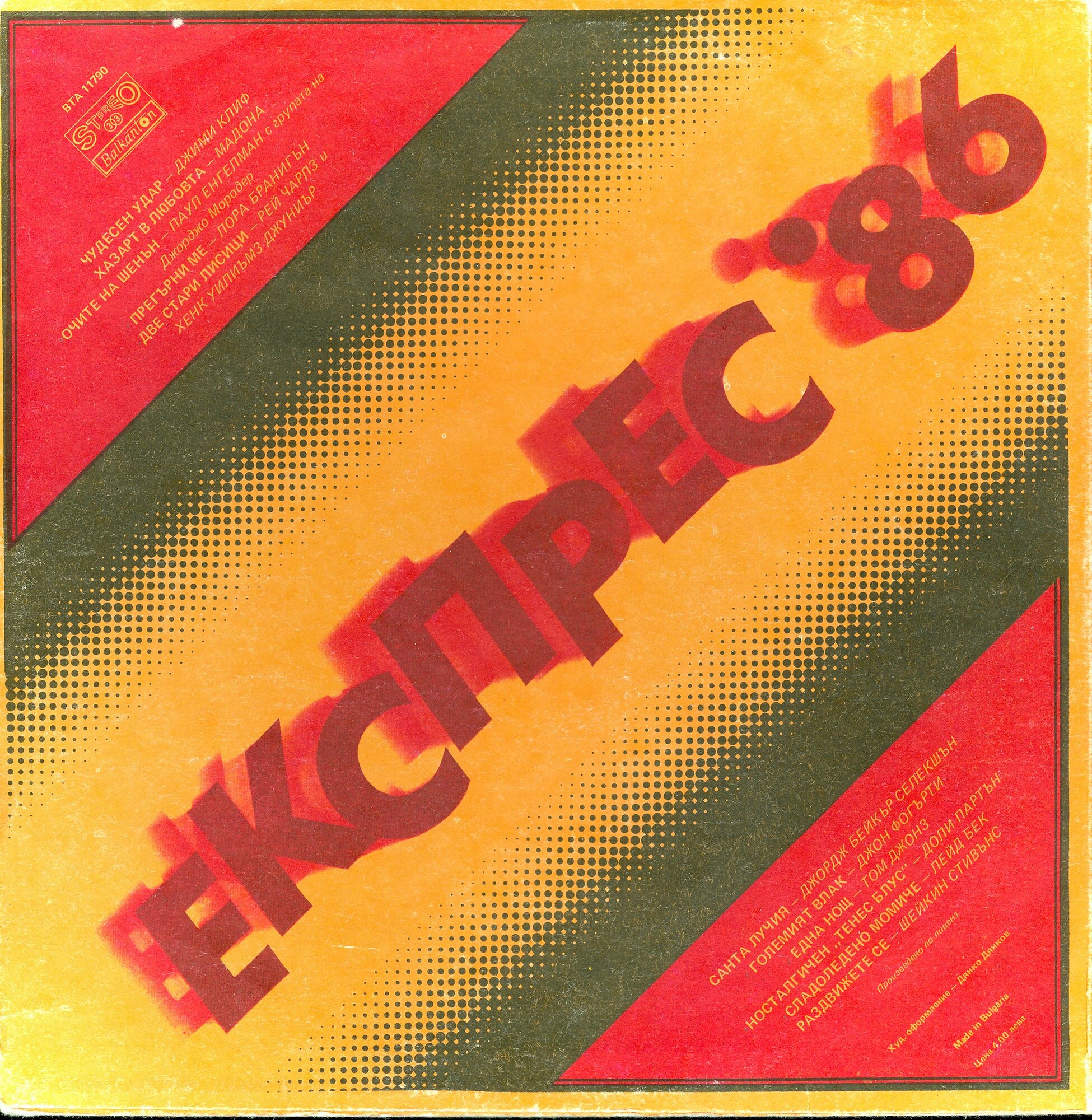 Експрес '86