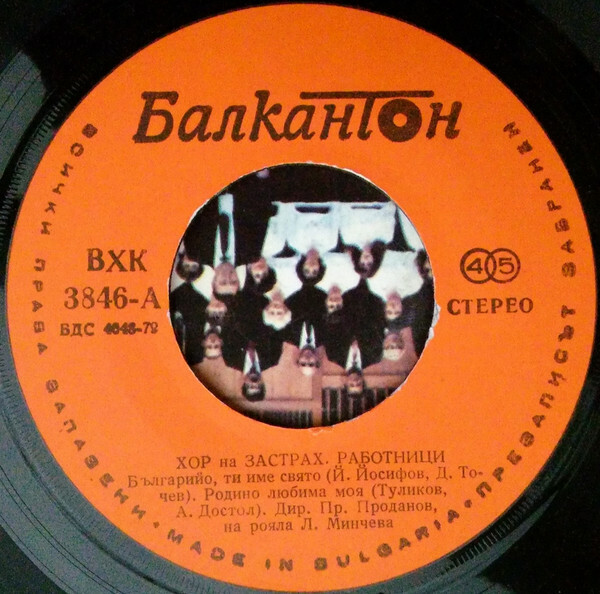 Хор на застрахователните работници