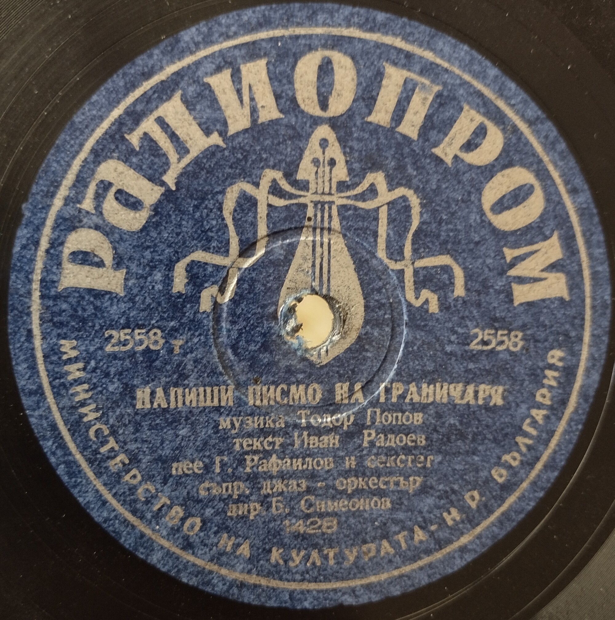 Димитровградски валс / Напиши писмо на граничаря