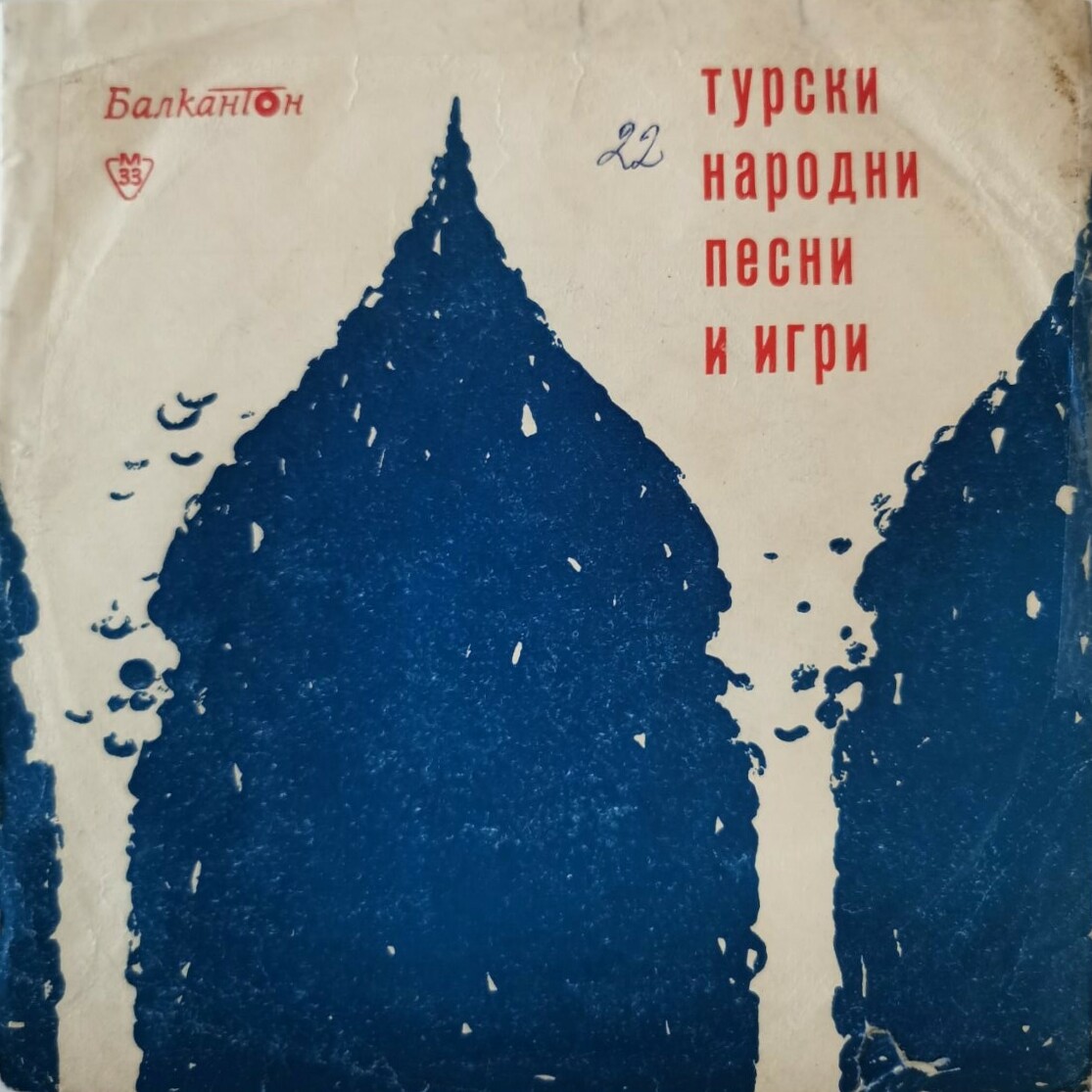 Турски народни песни и игри