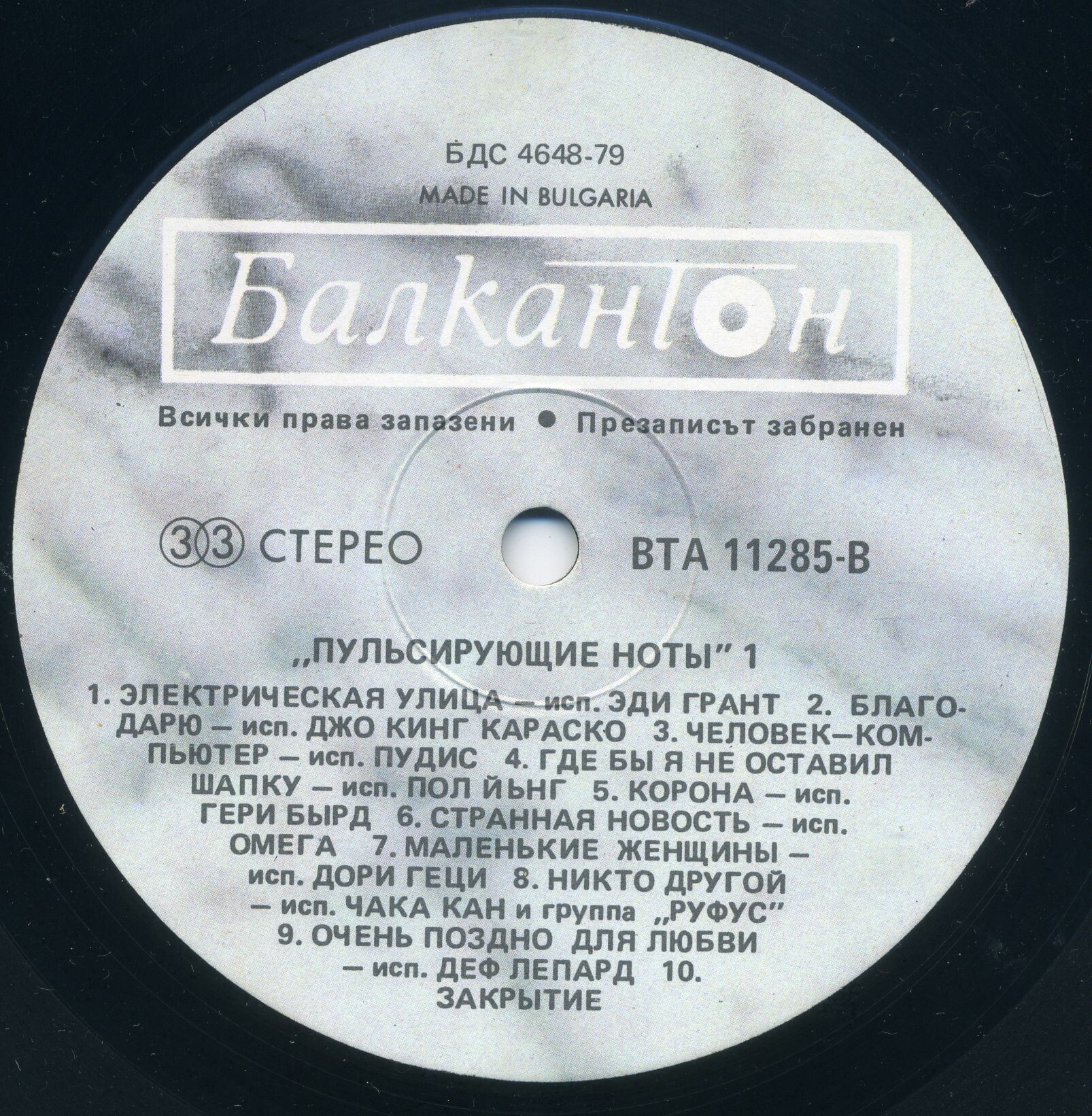 Пулсиращи ноти 1