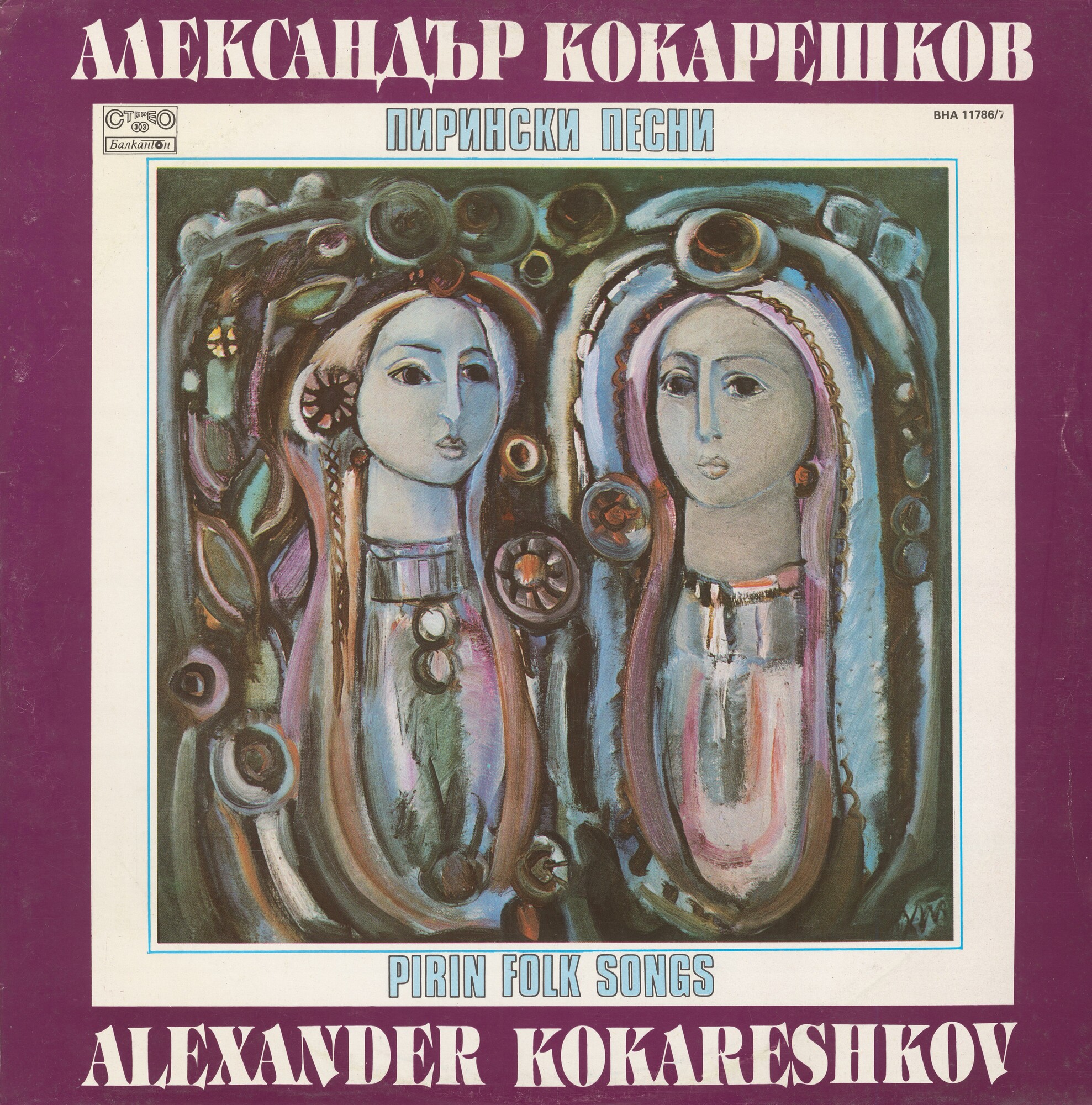 Александър КОКАРЕШКОВ. Пирински песни