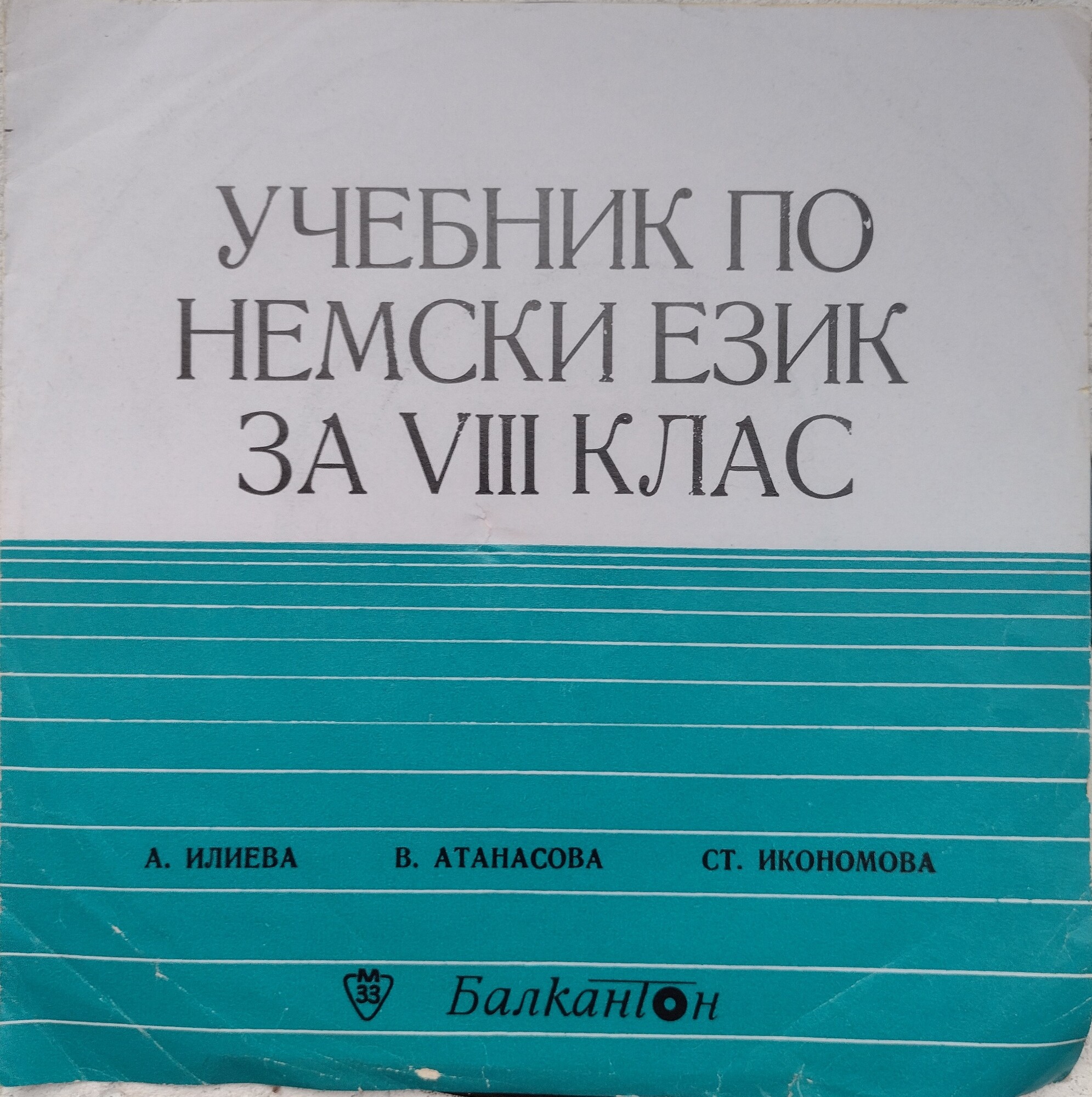 Учебник по немски език за VIII клас