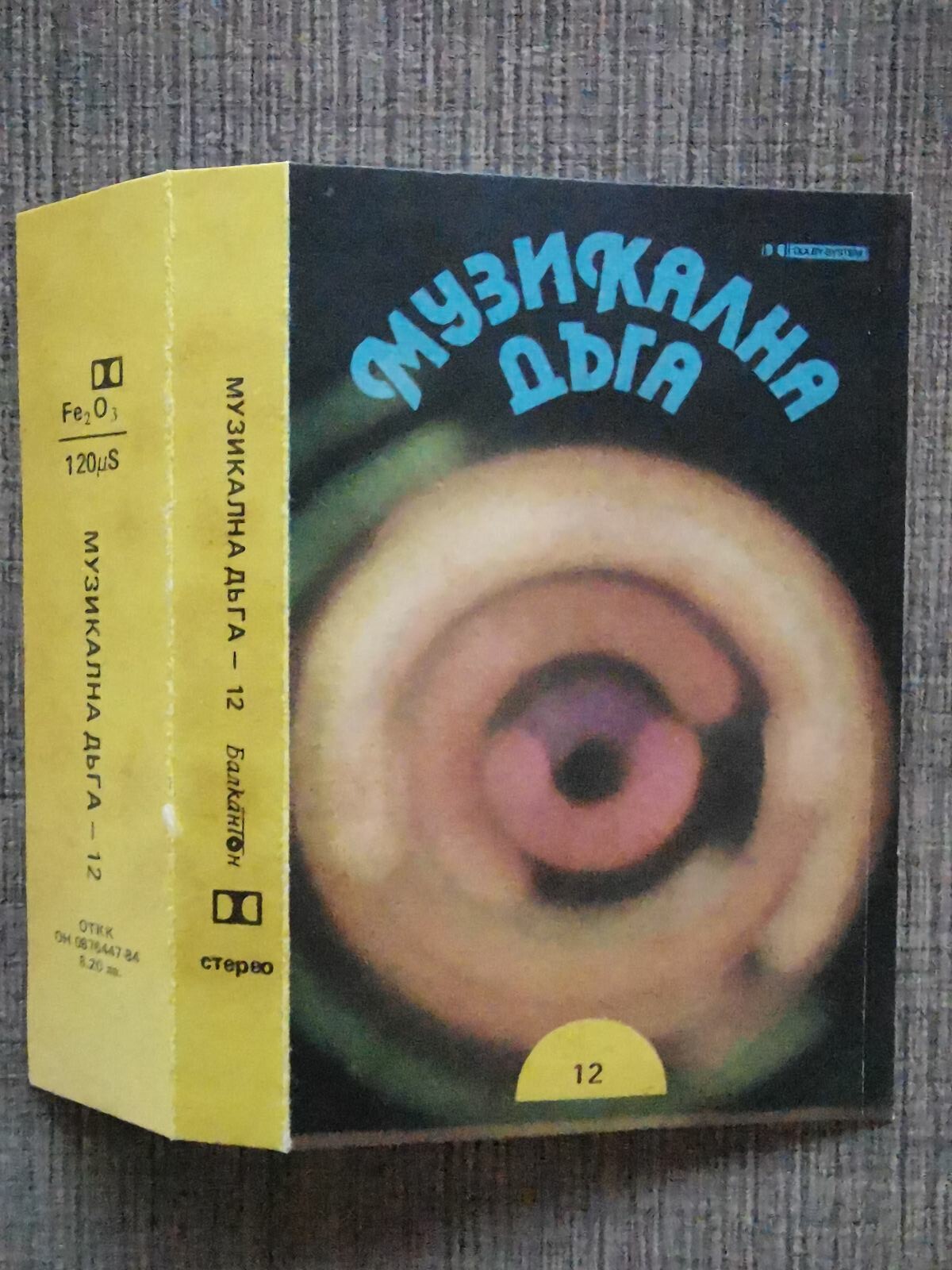 Музикална дъга 12