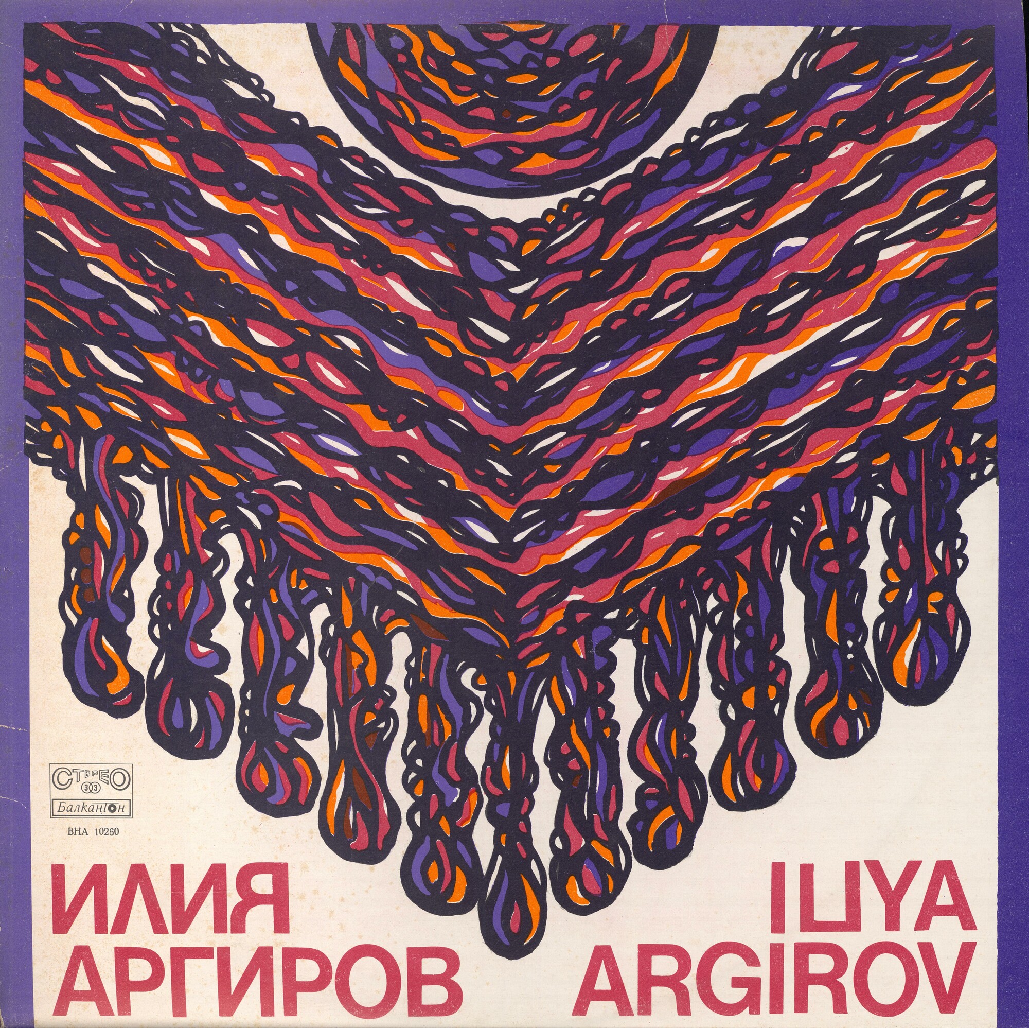 Илия АРГИРОВ