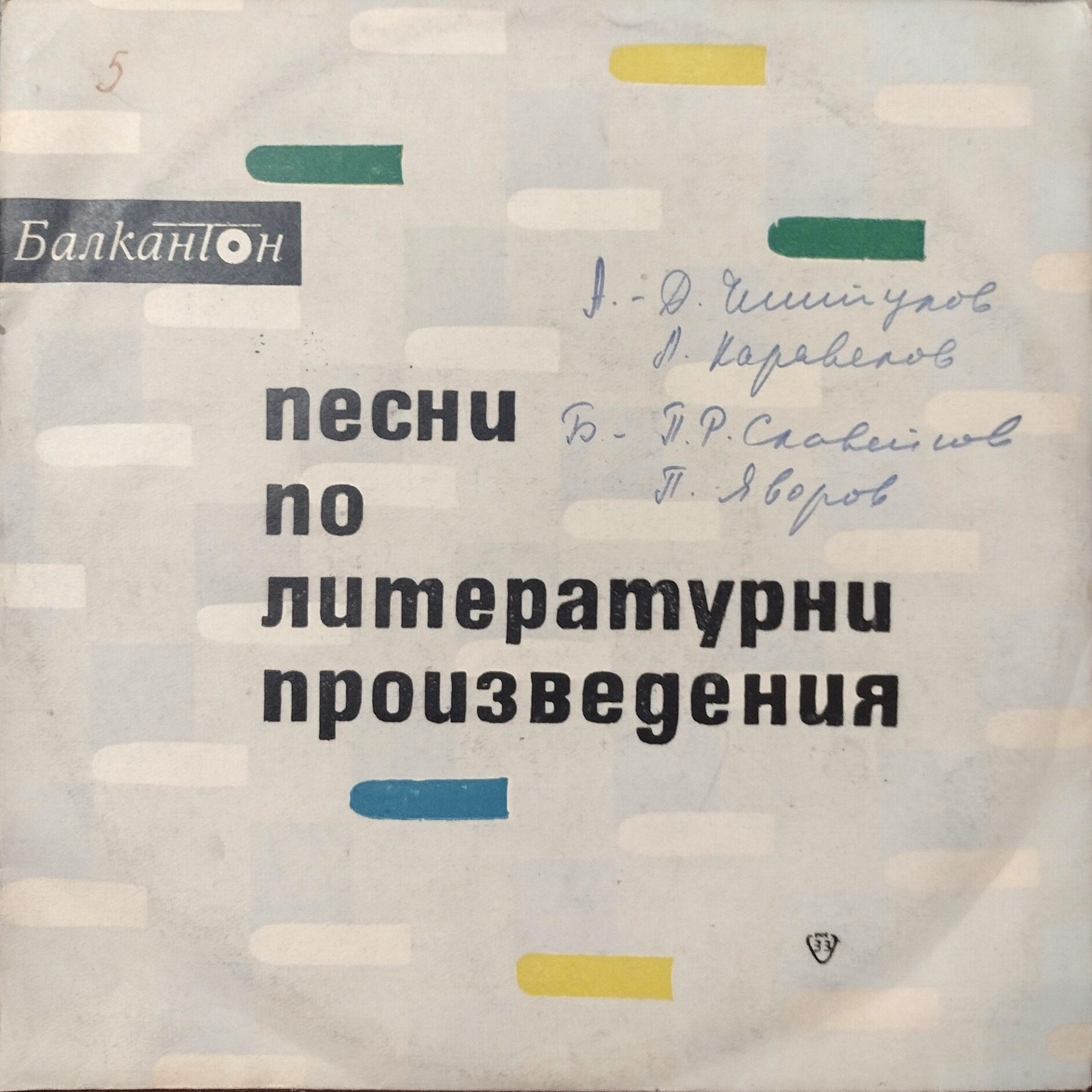 Песни по текстове на български поети