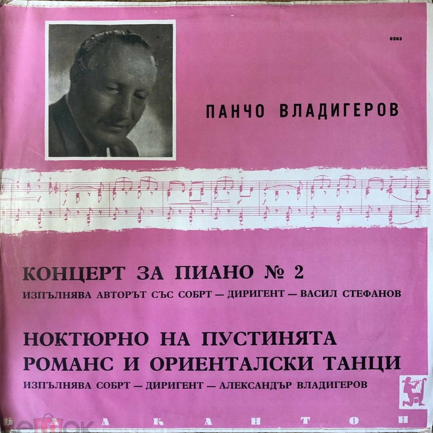 Панчо ВЛАДИГЕРОВ