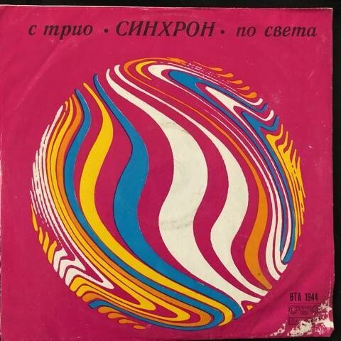 С трио "Синхрон" по света