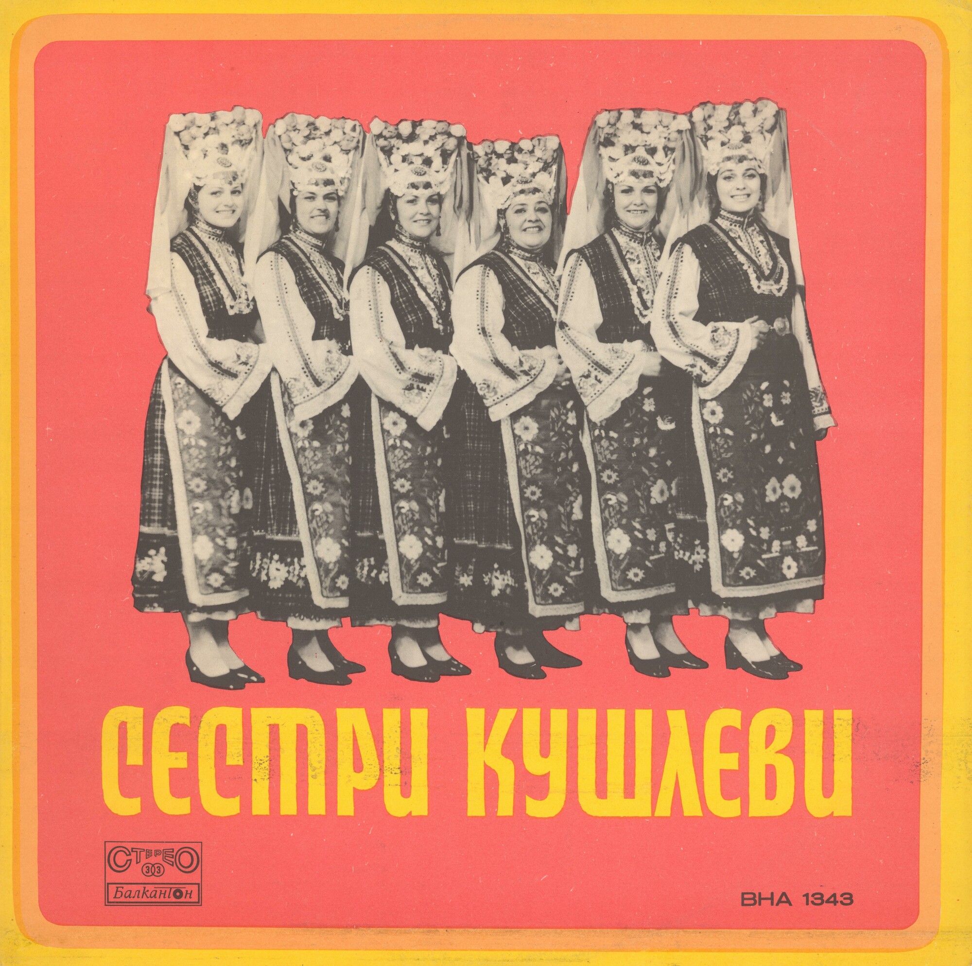Изпълнения на сестри Кушлеви