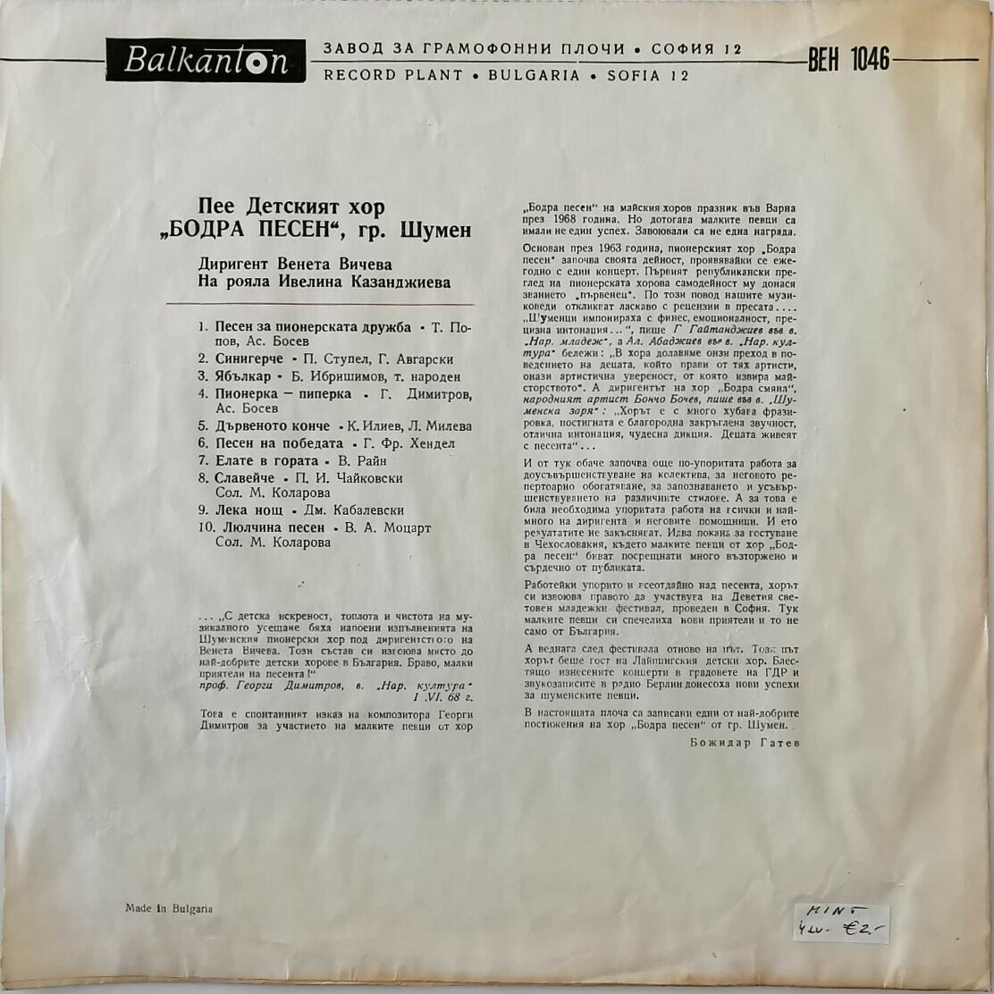 Изпълнения на Детския хор "Бодра песен", гр. Шумен. Диригент Венета Вичева. На рояла - Ивелина Казанджиева