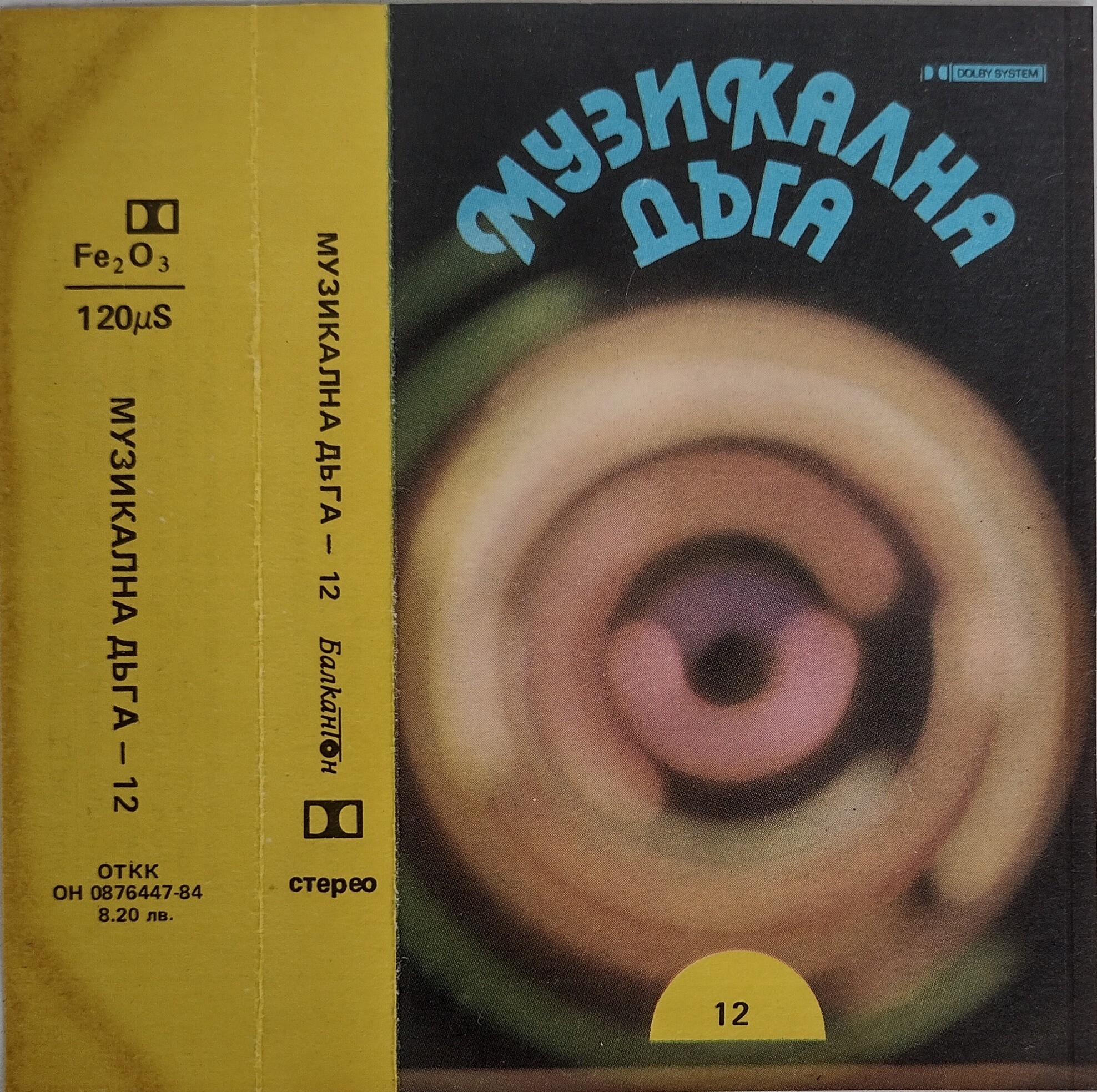 Музикална дъга 12