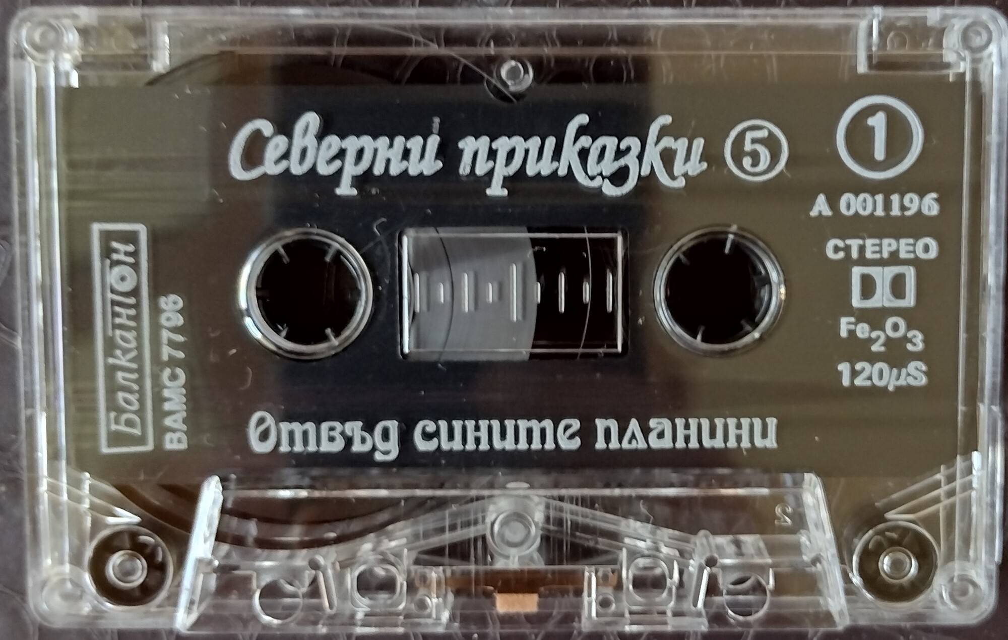 Северни приказки - 5 "Отвъд сините планини"