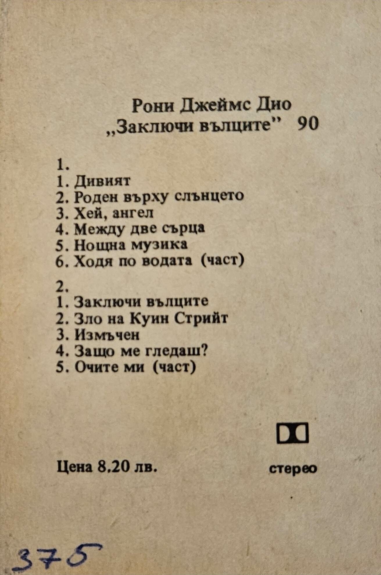 Рони Джеймс Дио. "Заключи вълците" '90