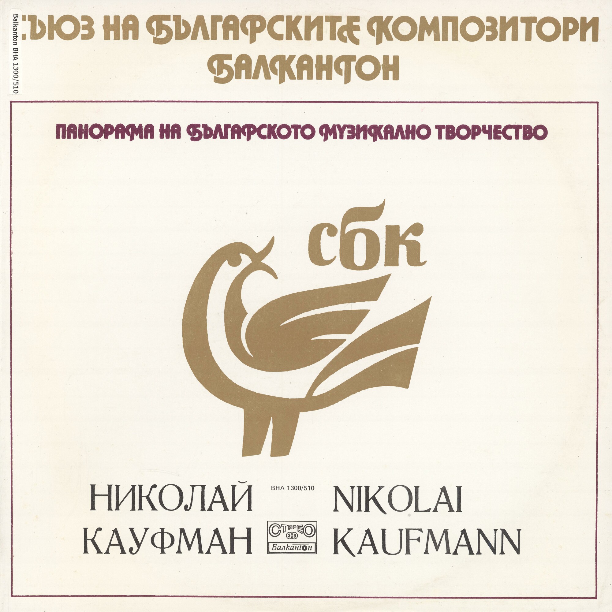 Панорама на българското музикално творчество. Николай КАУФМАН