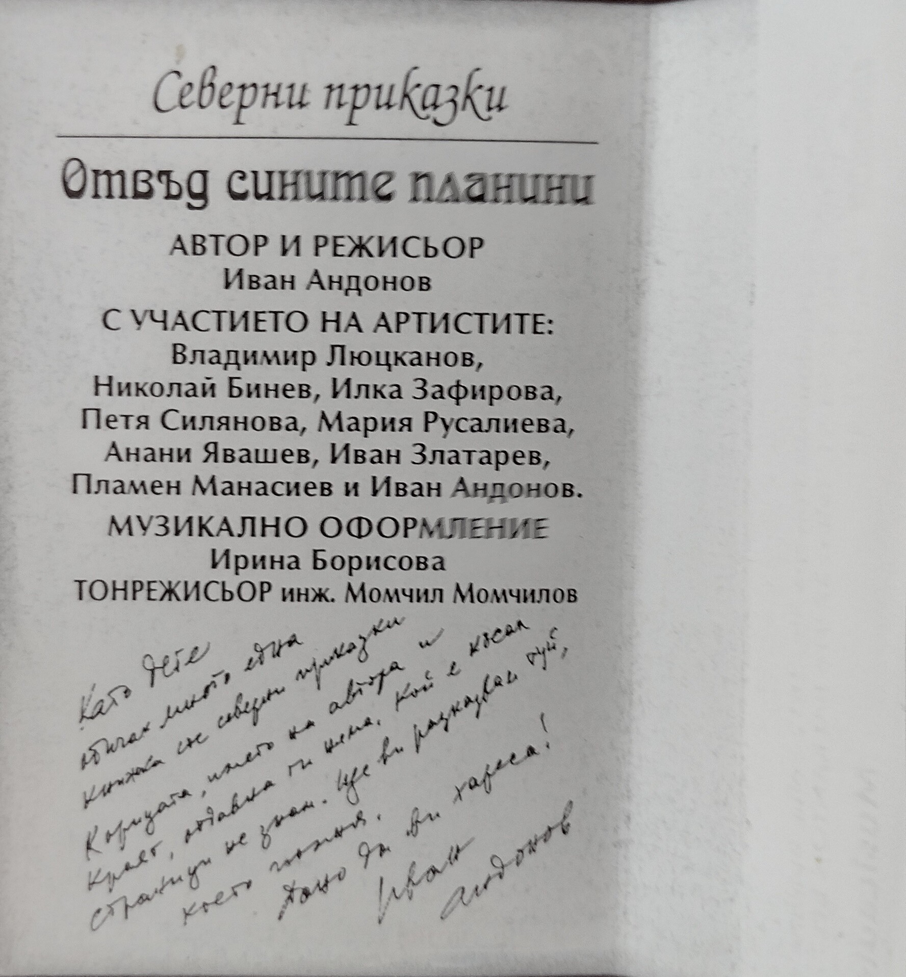 Северни приказки - 5 "Отвъд сините планини"