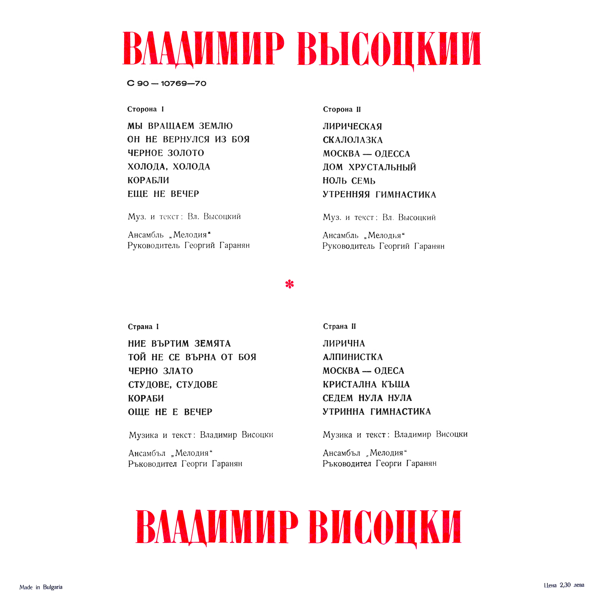 Владимир Высоцкий / Владимир Висоцки