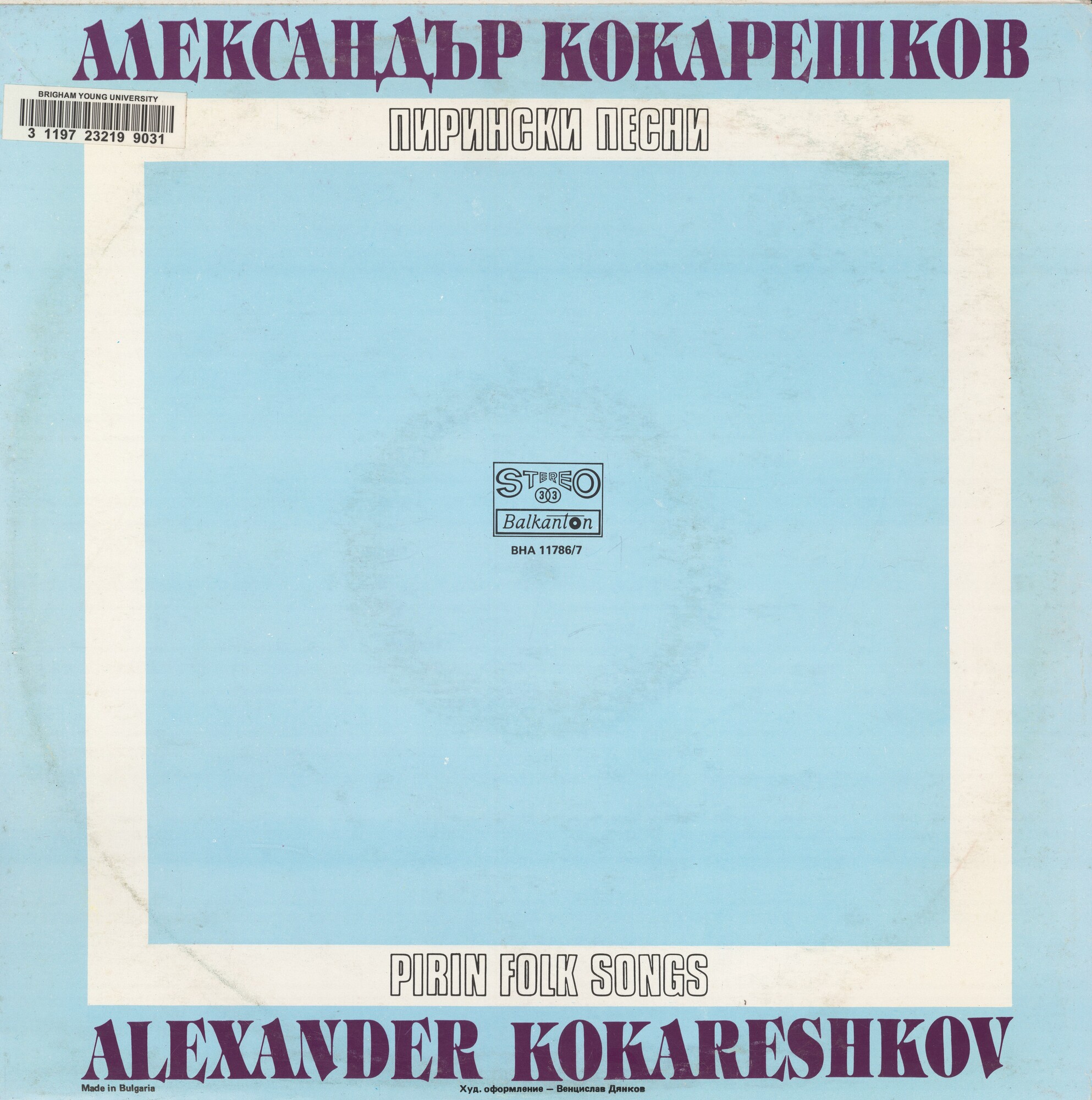 Александър КОКАРЕШКОВ. Пирински песни