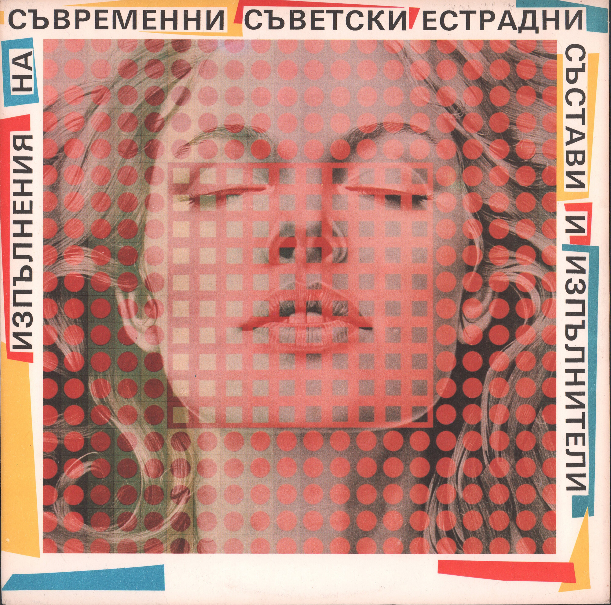 Изпълнения на съвременни съветски естрадни състави и изпълнители (В помощ на обучението по рус. ез. в 10 кл. на ЕСПУ.)