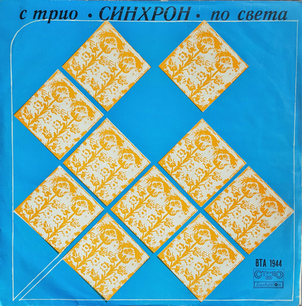 С трио "Синхрон" по света