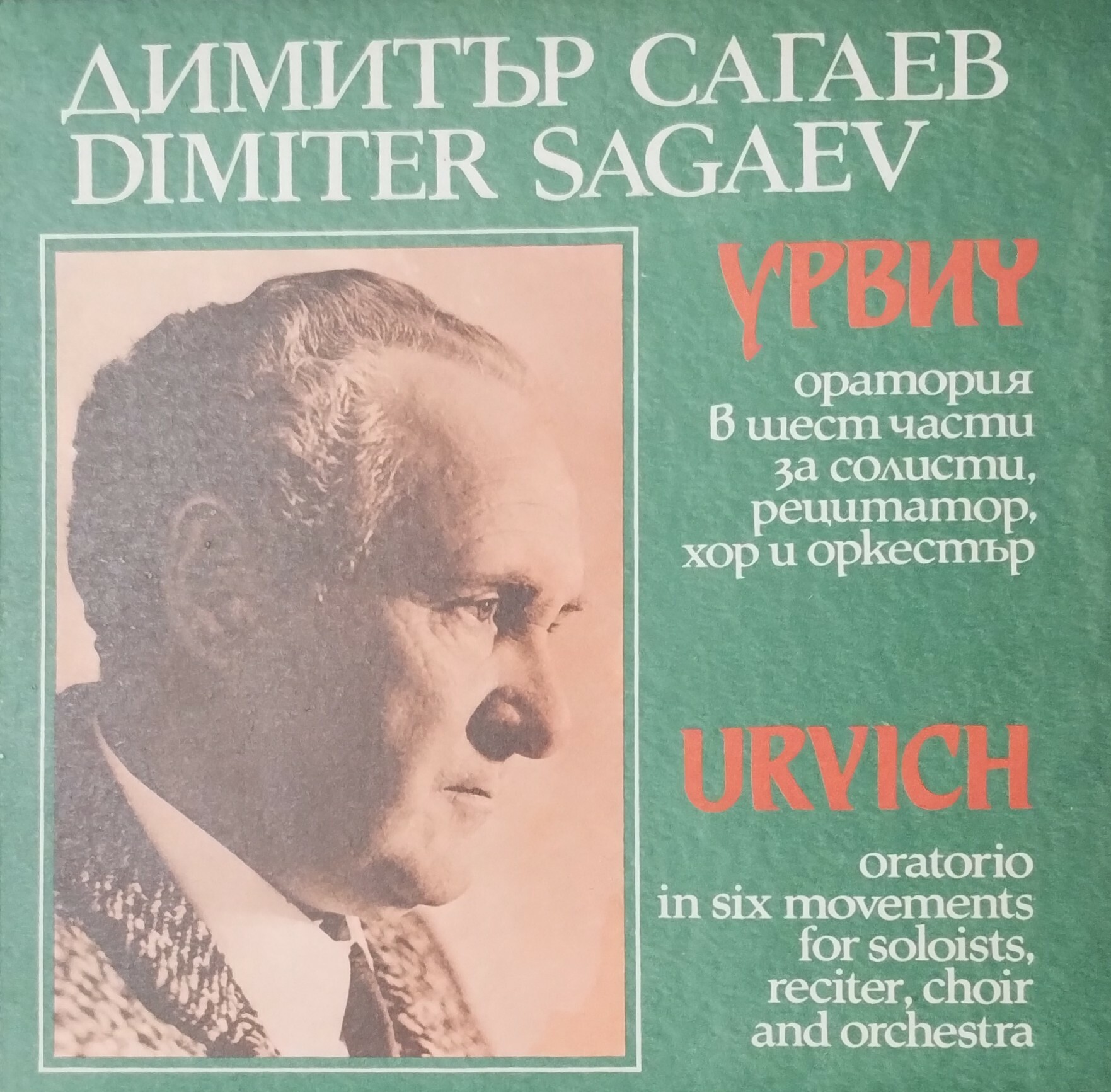 Димитър САГАЕВ. "Урвич"