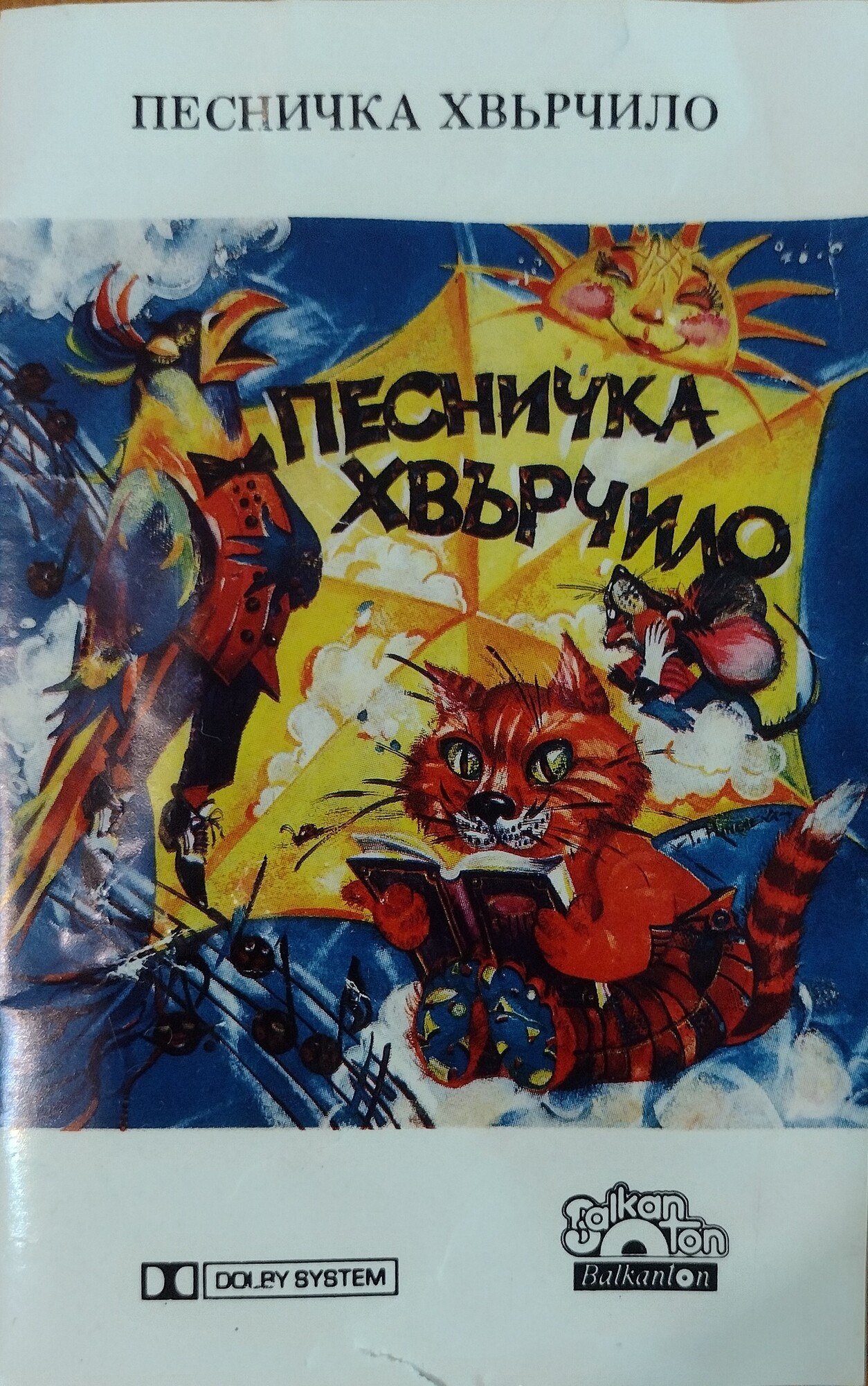 Песничка хвърчило