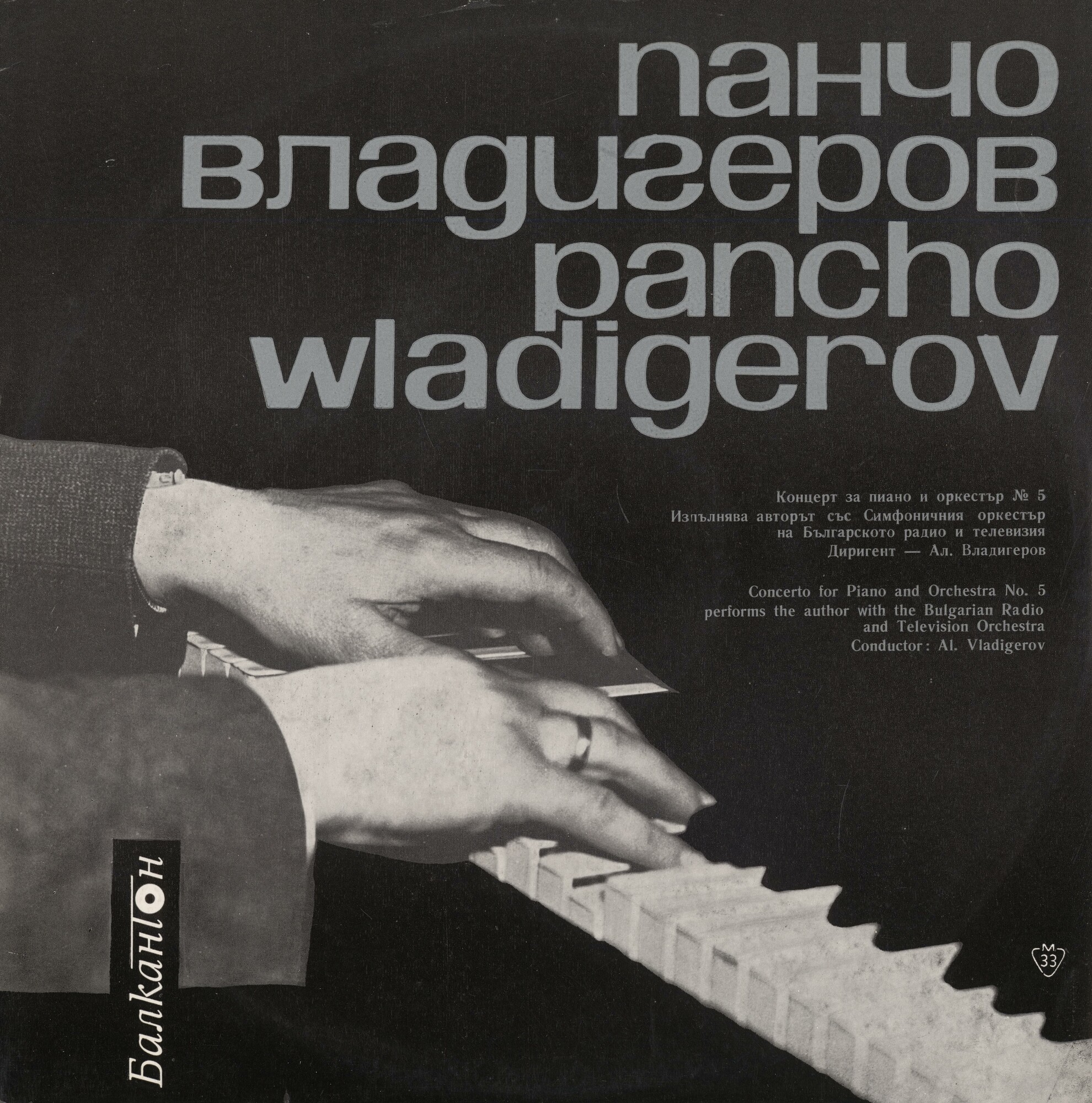 П. ВЛАДИГЕРОВ. Концерт за пиано и оркестър № 5. Солист - авторът. Симф. орк. на БРТ, дир. Александър Владигеров