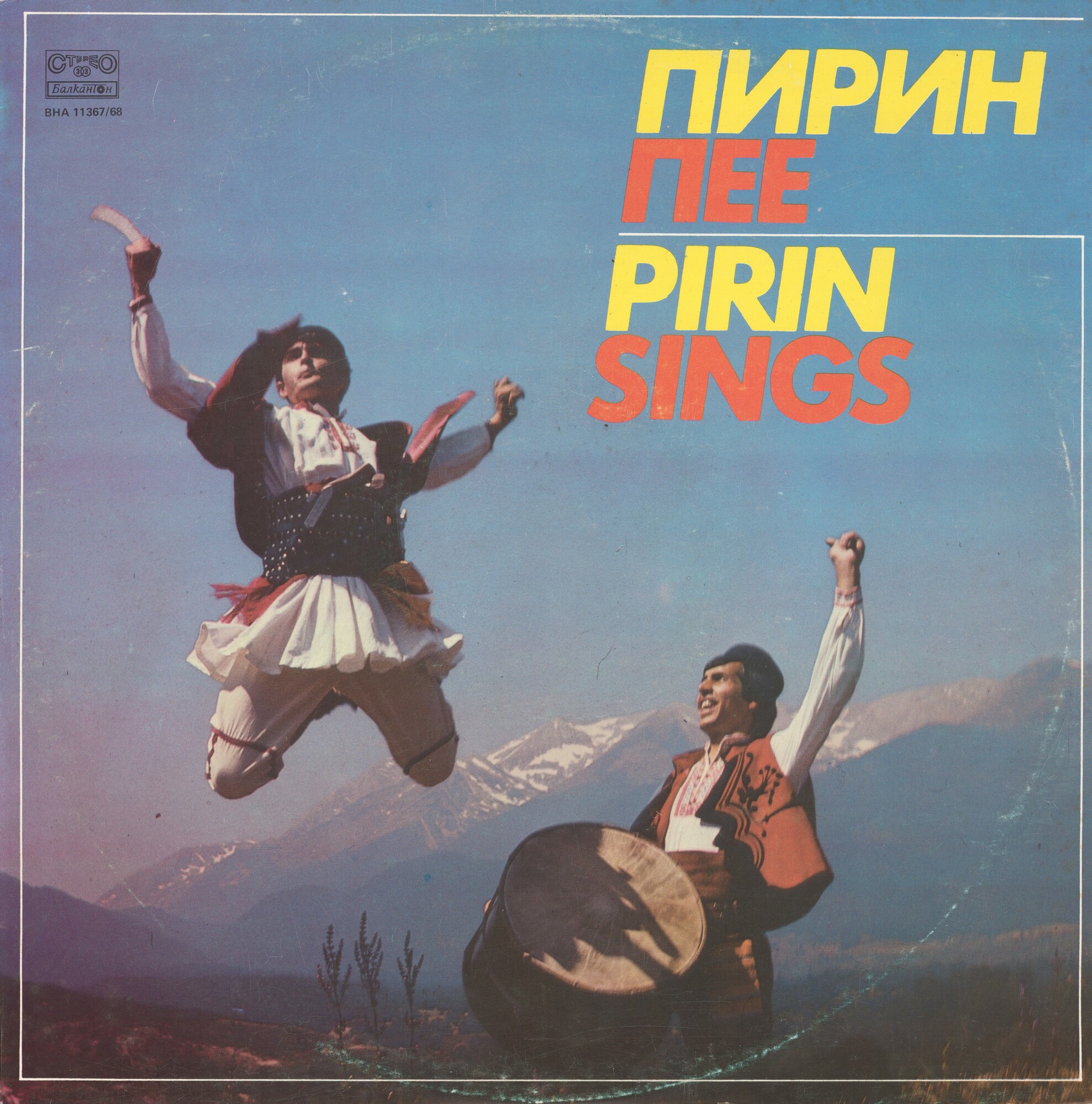 Пирин пее