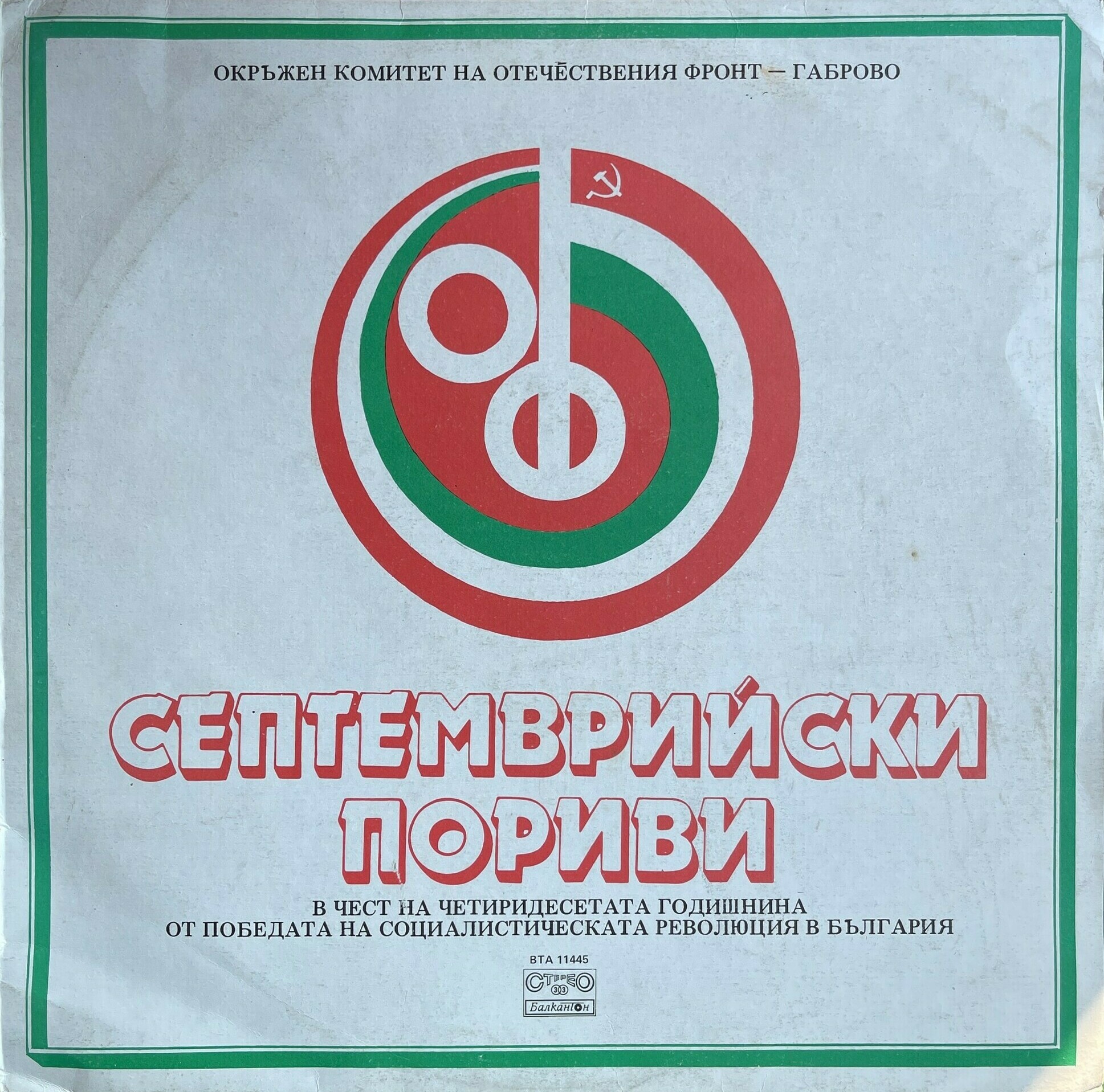 Септемврийски пориви