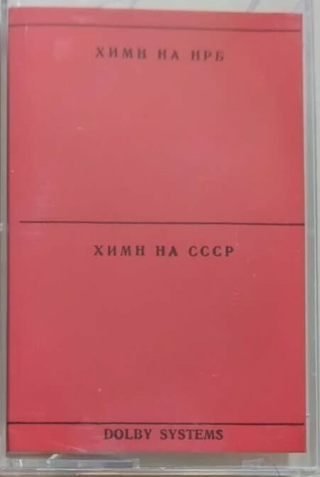 Химн на НРБ / Химн на СССР