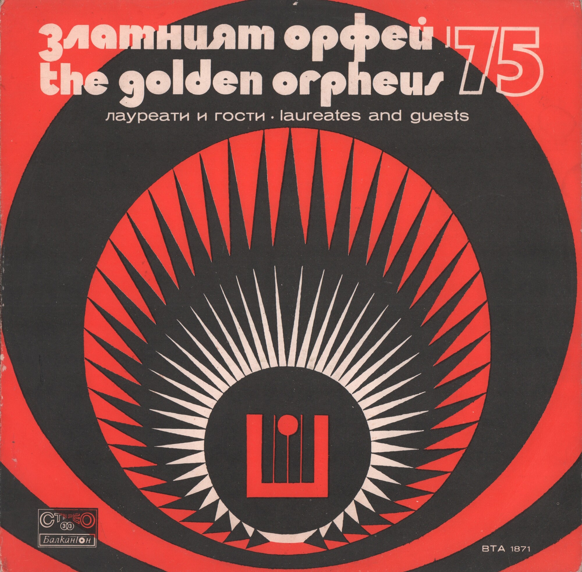 Златният Орфей '75. Лауреати и гости