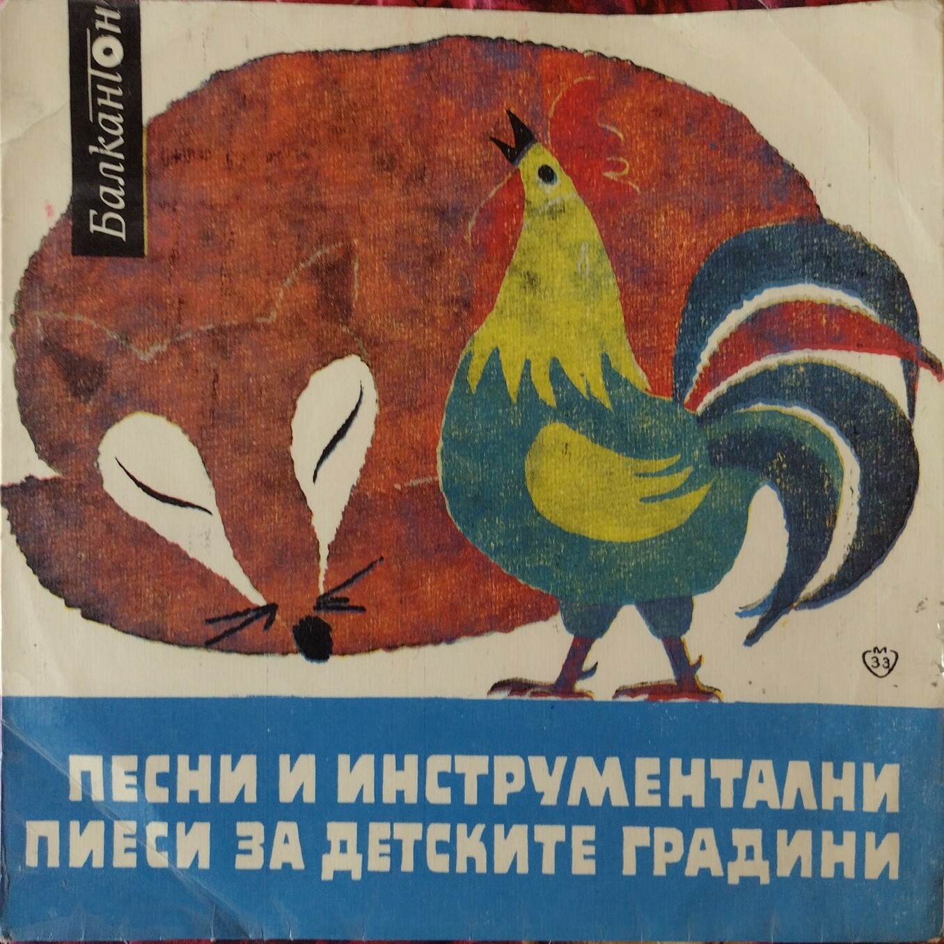 Сен Санс. "Карнавал на животните", изп. СОБРТ, дир. М. Ангелов