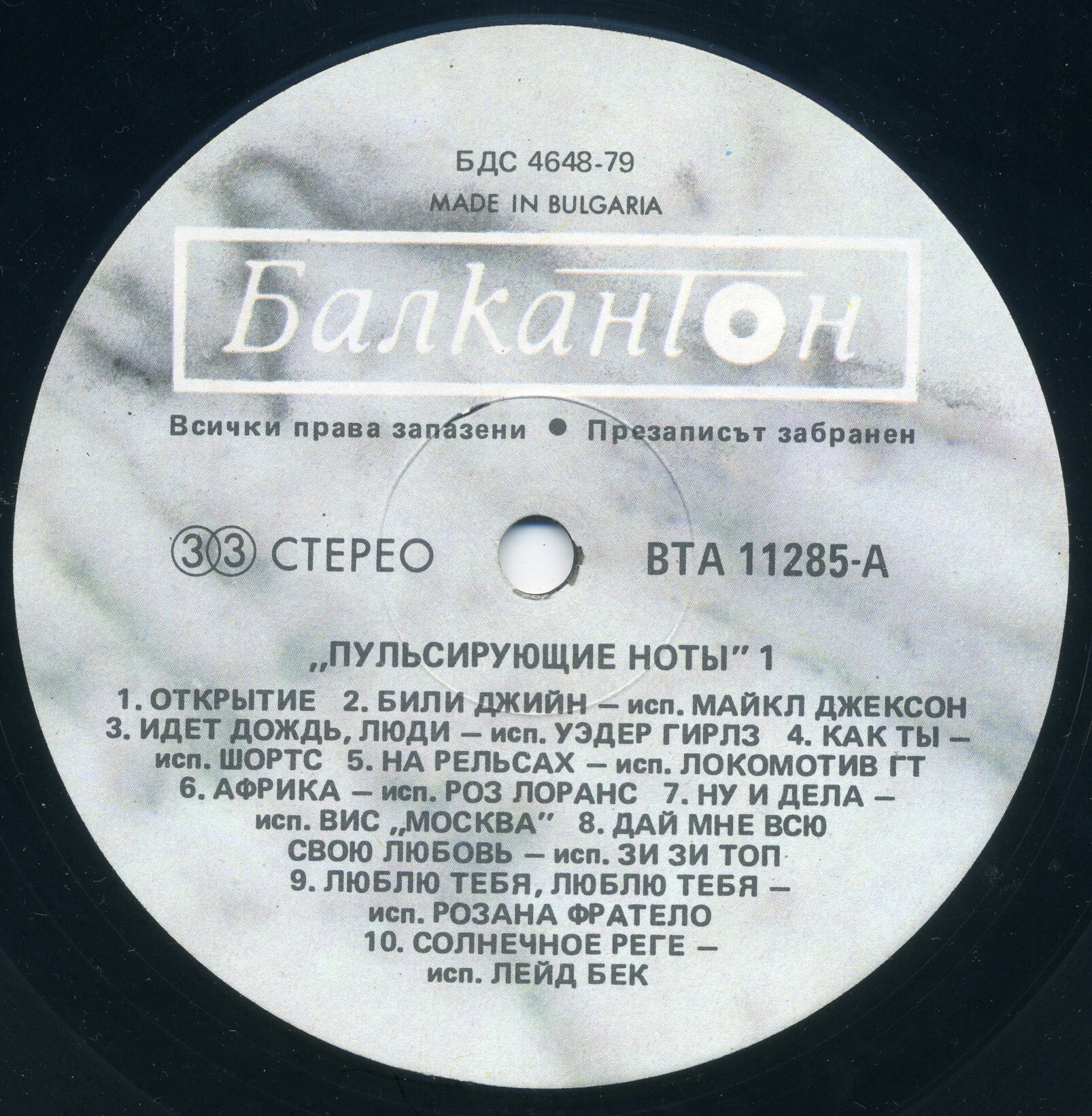 Пулсиращи ноти 1